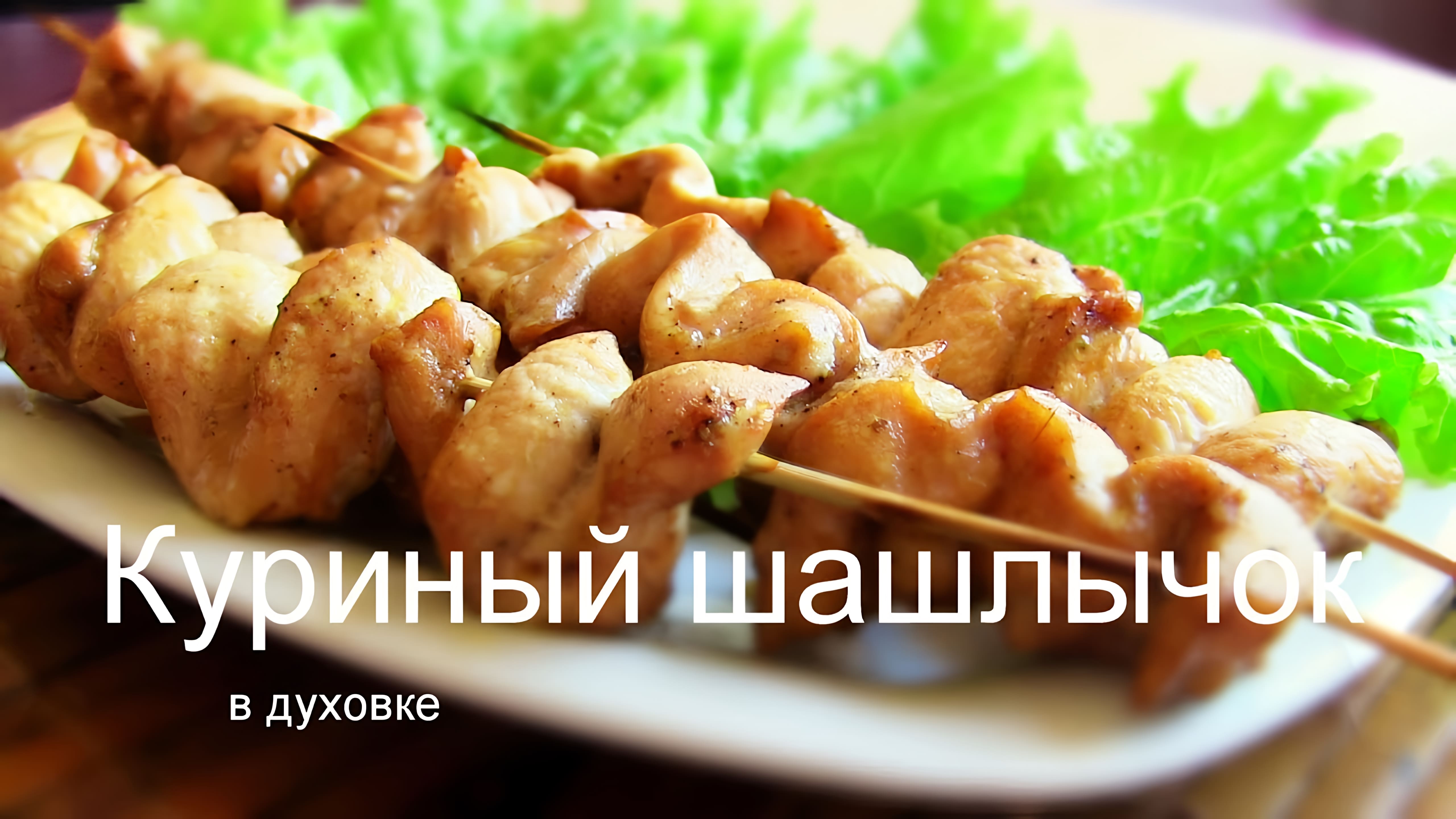 Видео: КУРИНЫЙ ШАШЛЫК В ДУХОВКЕ ВКУСНЫЙ СОЧНЫЙ