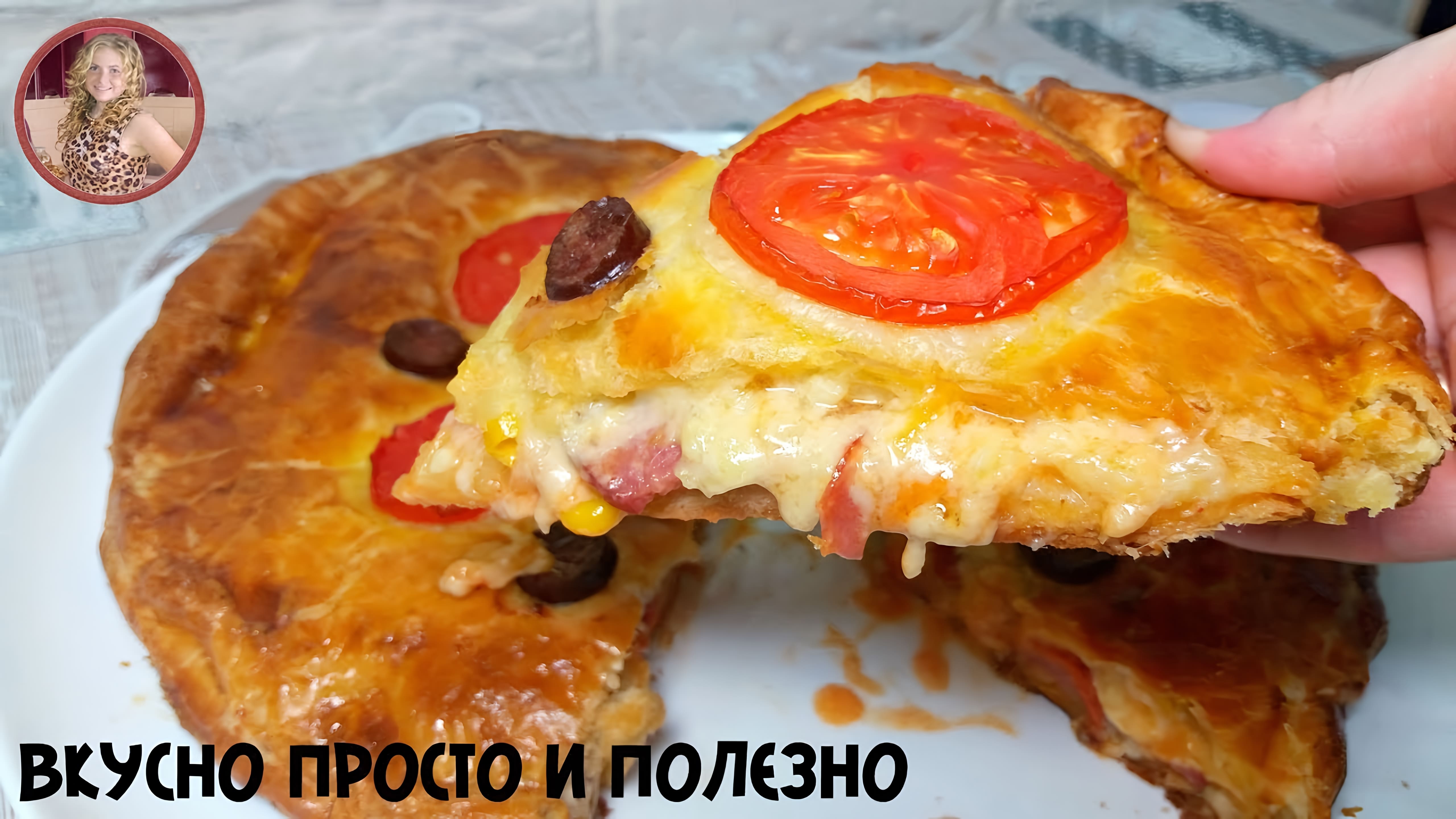 Видео: Обалденная Вкуснятина на Скорую Руку! Вкусный Пирог в Стиле «Pizza»