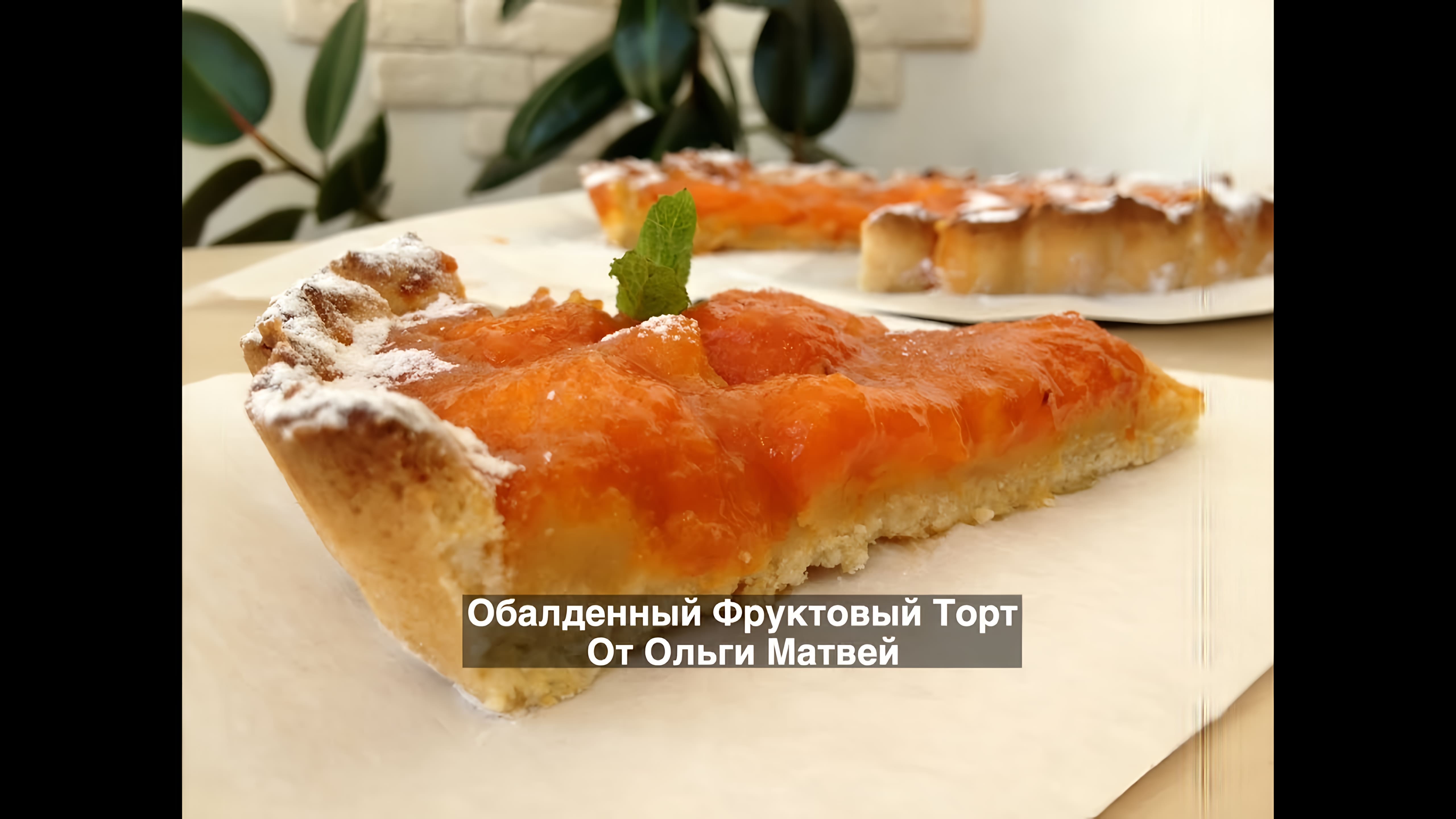 Видео: Фруктовый Торт,  Обалденный с Любой Начинкой (a fruit cake)