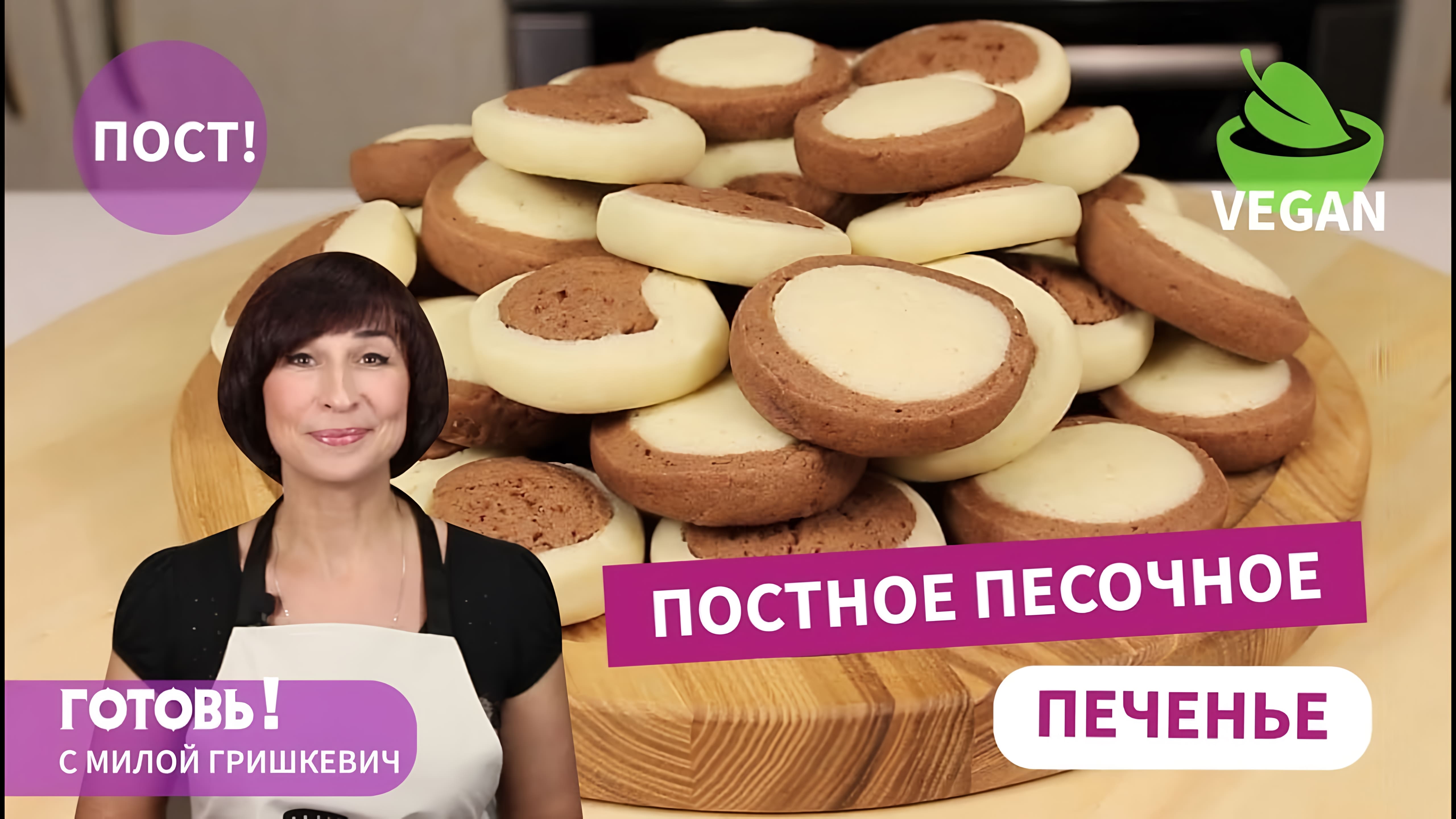 Видео: Очень Вкусно!ПОСТНОЕ/Веганское ПЕСОЧНОЕ ПЕЧЕНЬЕ/Рецепт Нежного Печенья Без Яиц и Молочных Продуктов