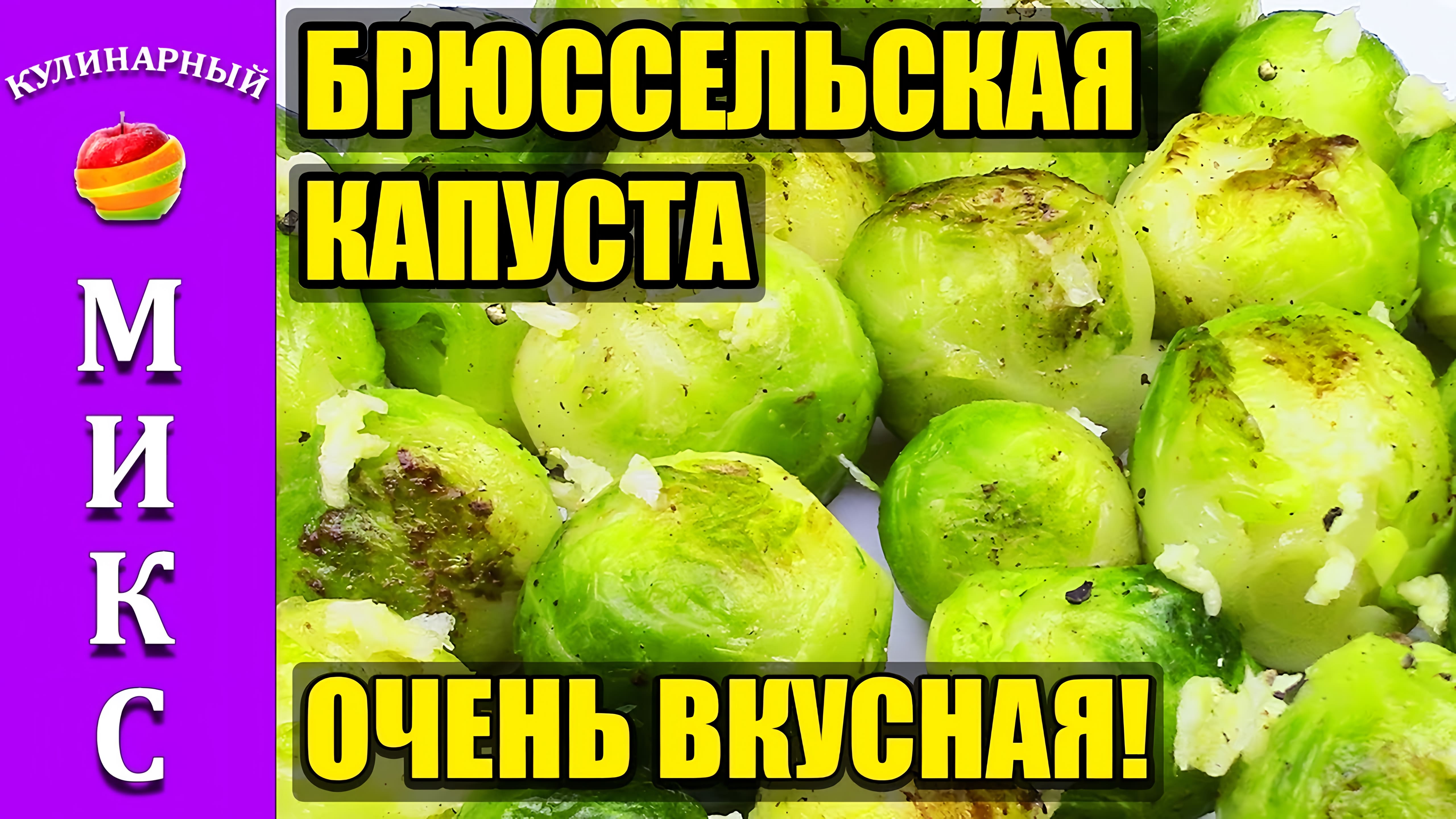 Видео: Брюссельская капуста —  очень вкусный и быстрый рецепт приготовления!