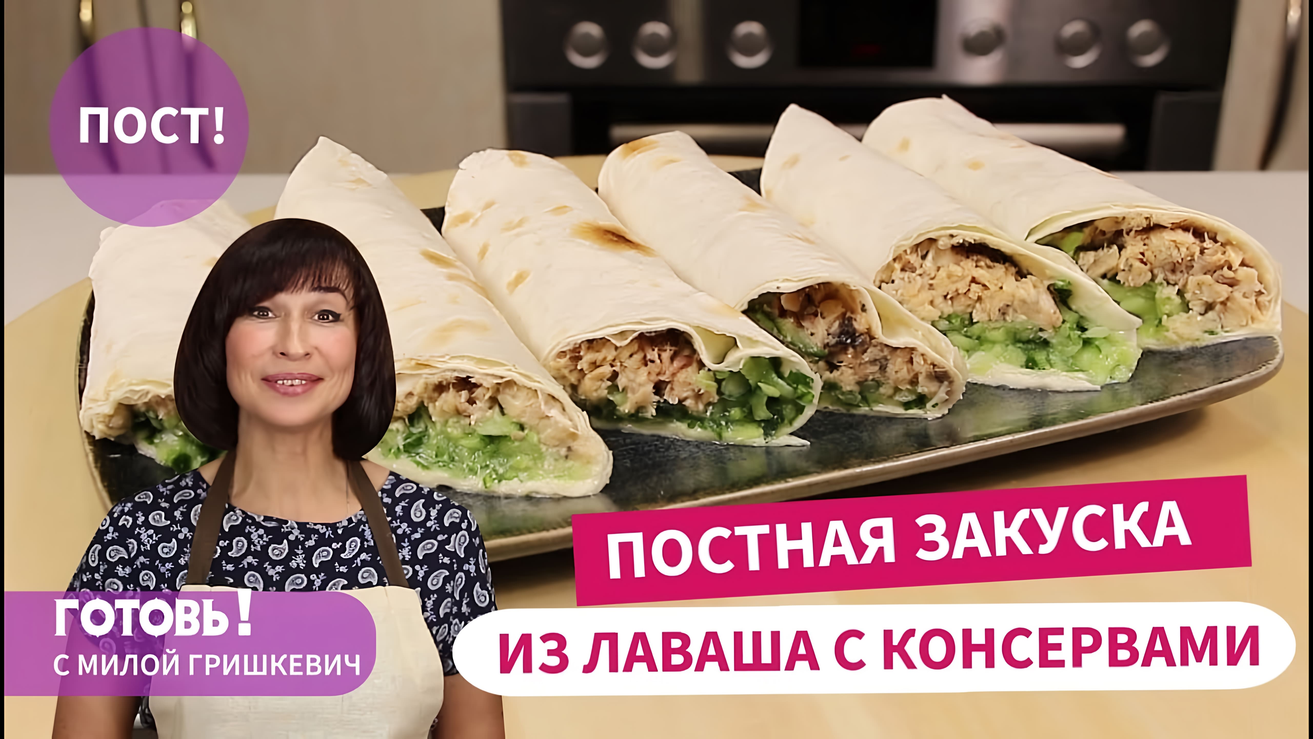 Видео: Постная Закуска! РУЛЕТ ИЗ ЛАВАША С КОНСЕРВАМИ — Быстро и Вкусно/Постный Стол/Пост