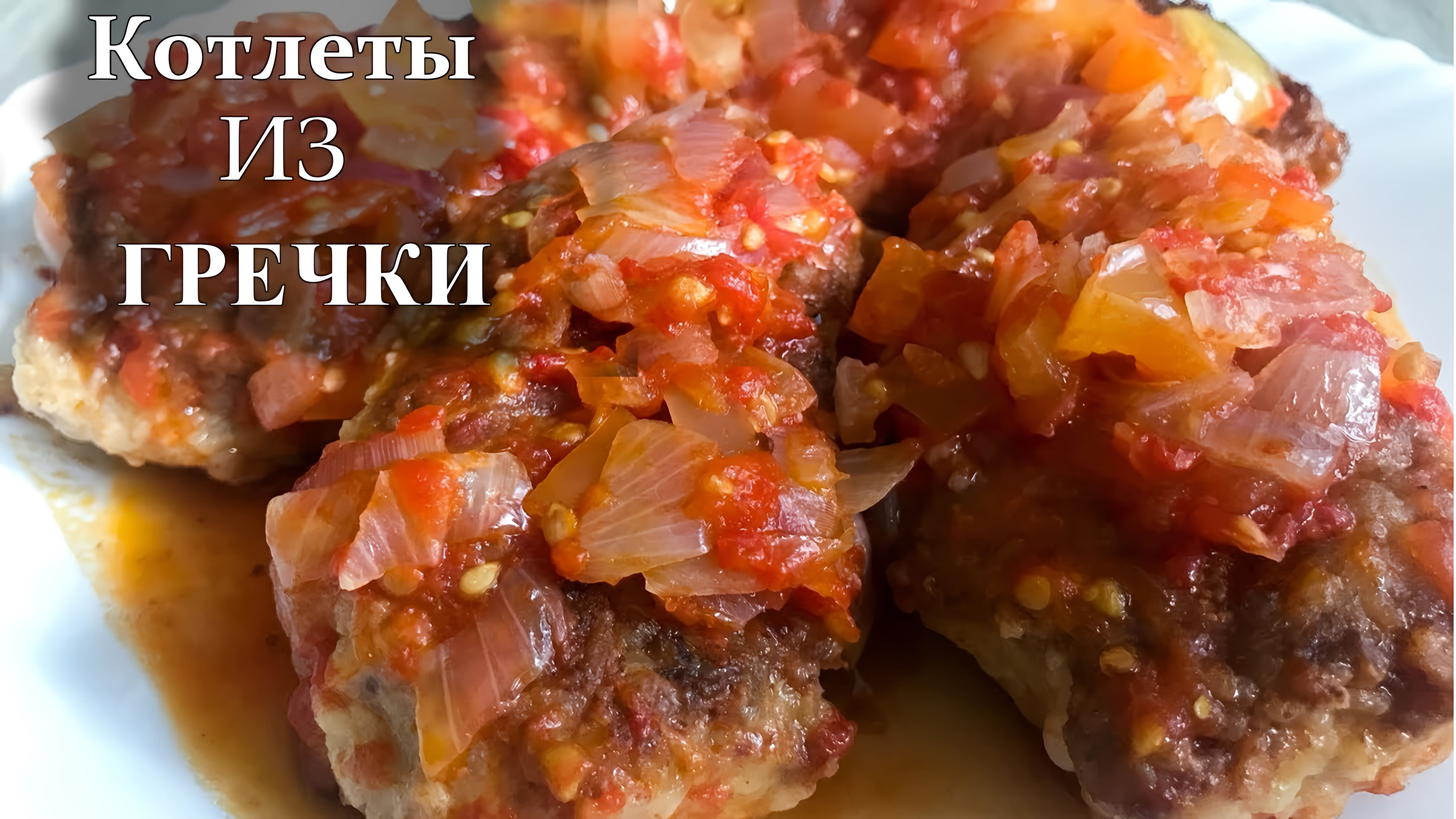 Видео: Котлеты из Гречки (Гречаники). Супер вкусный рецепт.