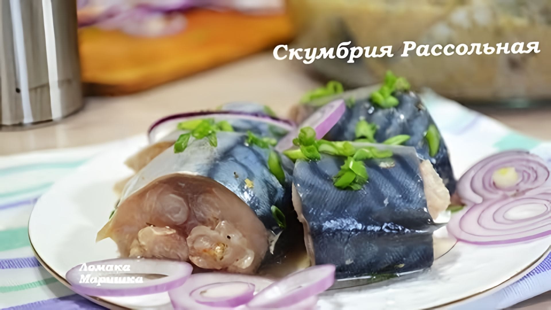 Видео: СКУМБРИЯ РАССОЛЬНАЯ. Вкуснейший рецепт,оторваться невозможно!