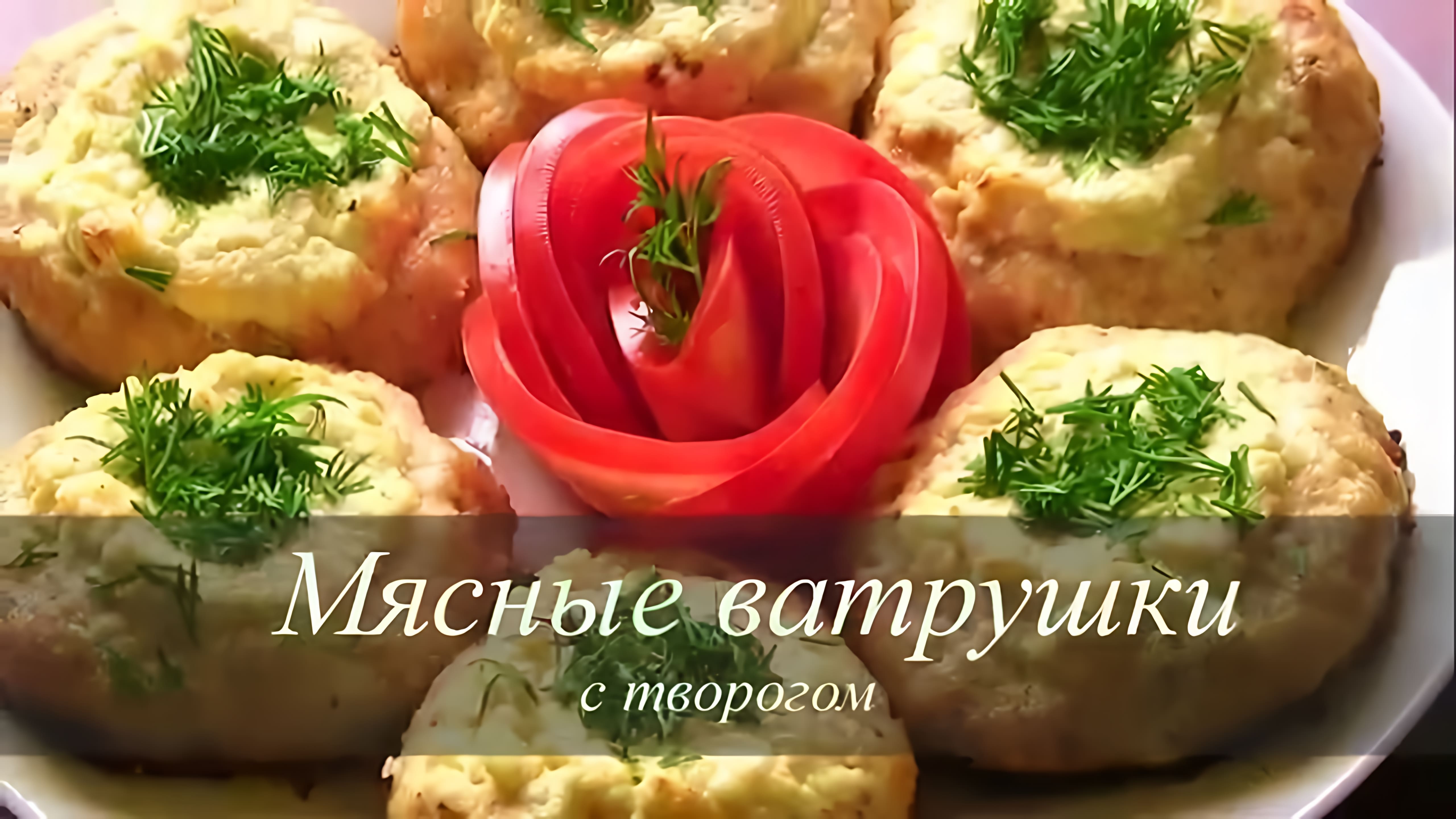 Видео: Мясные ватрушки с творогом