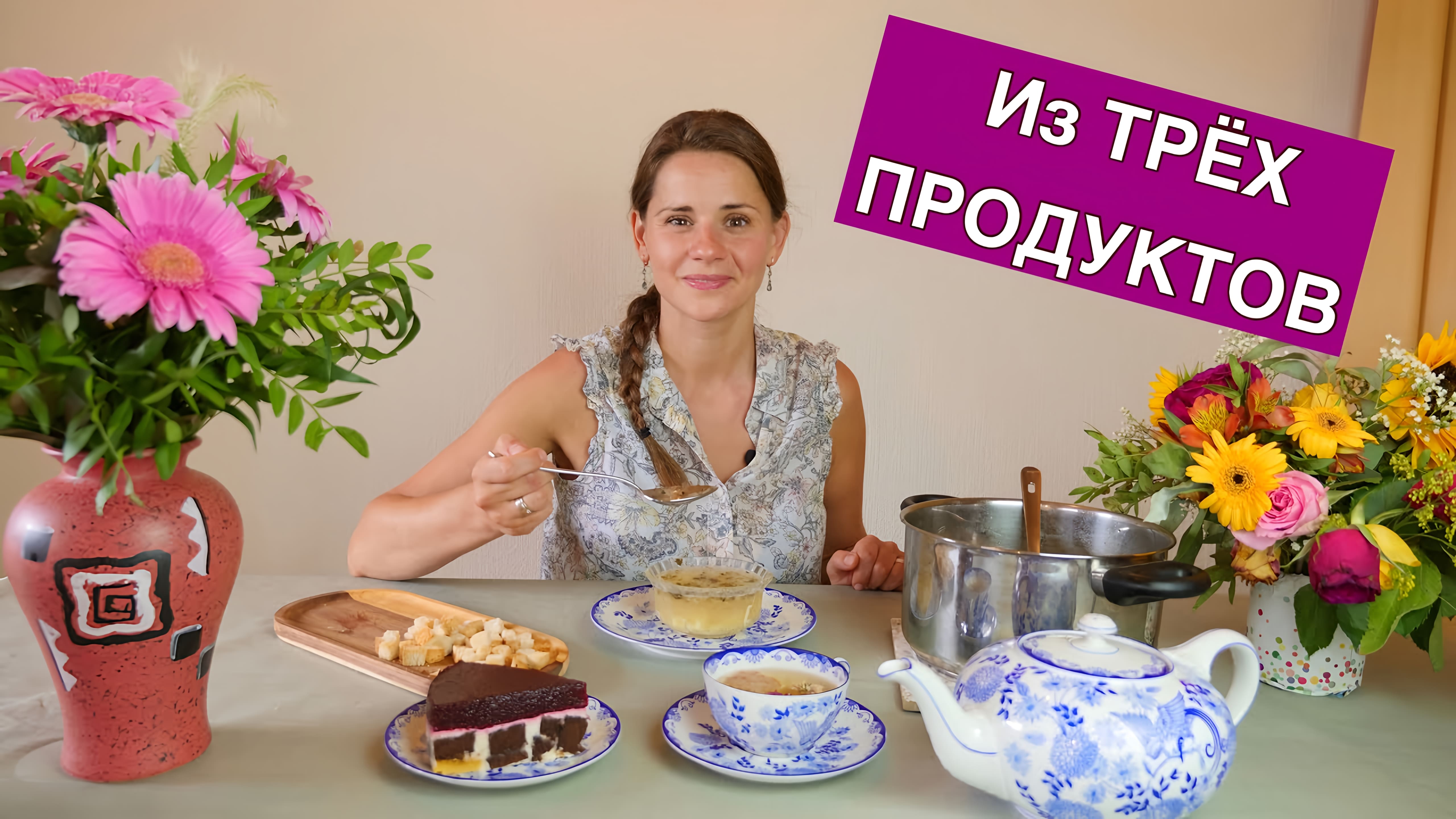 Видео: Из ТРЁХ продуктов