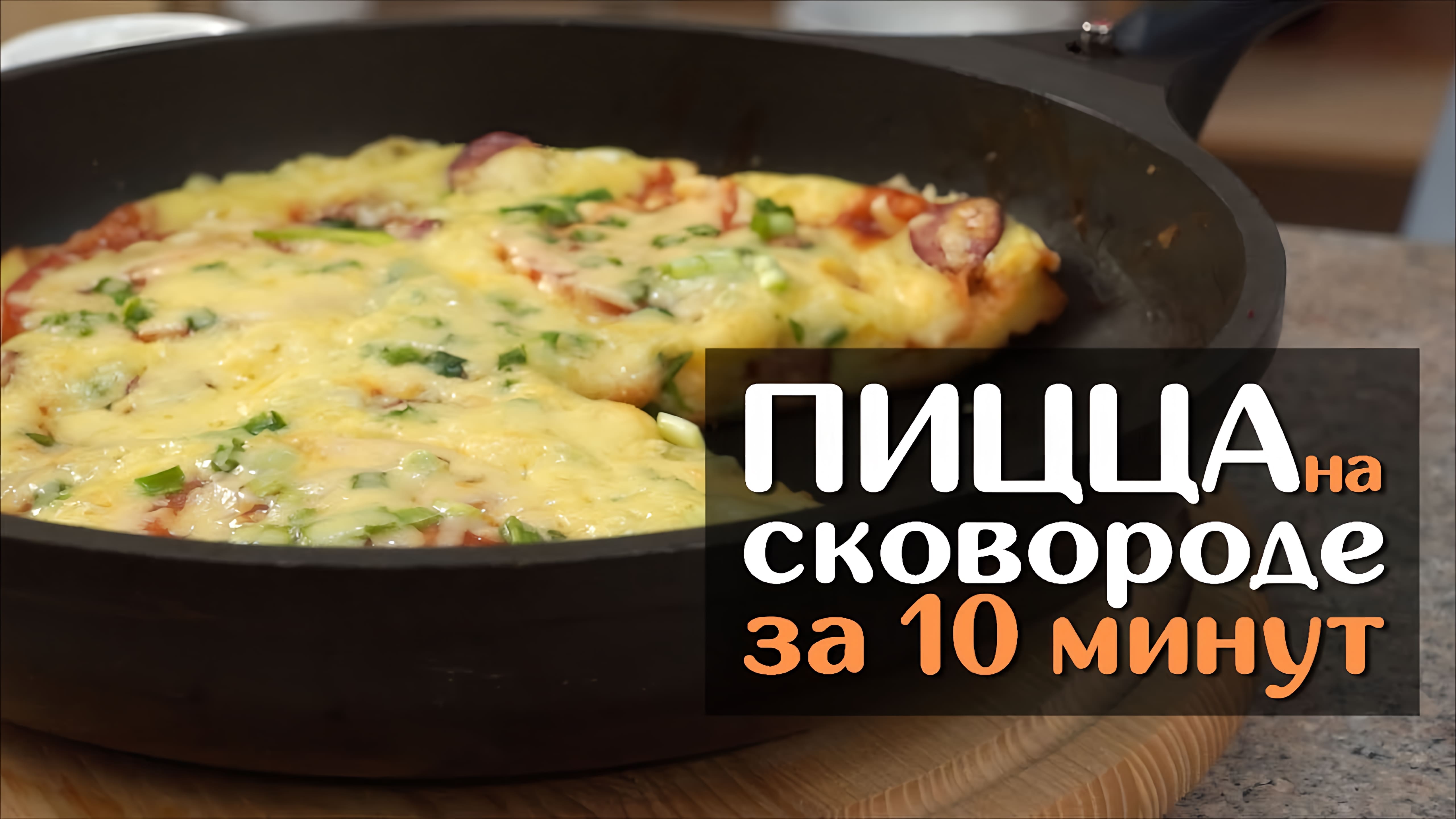 Видео: Пицца в сковороде за 10 минут — вкусный и быстрый рецепт