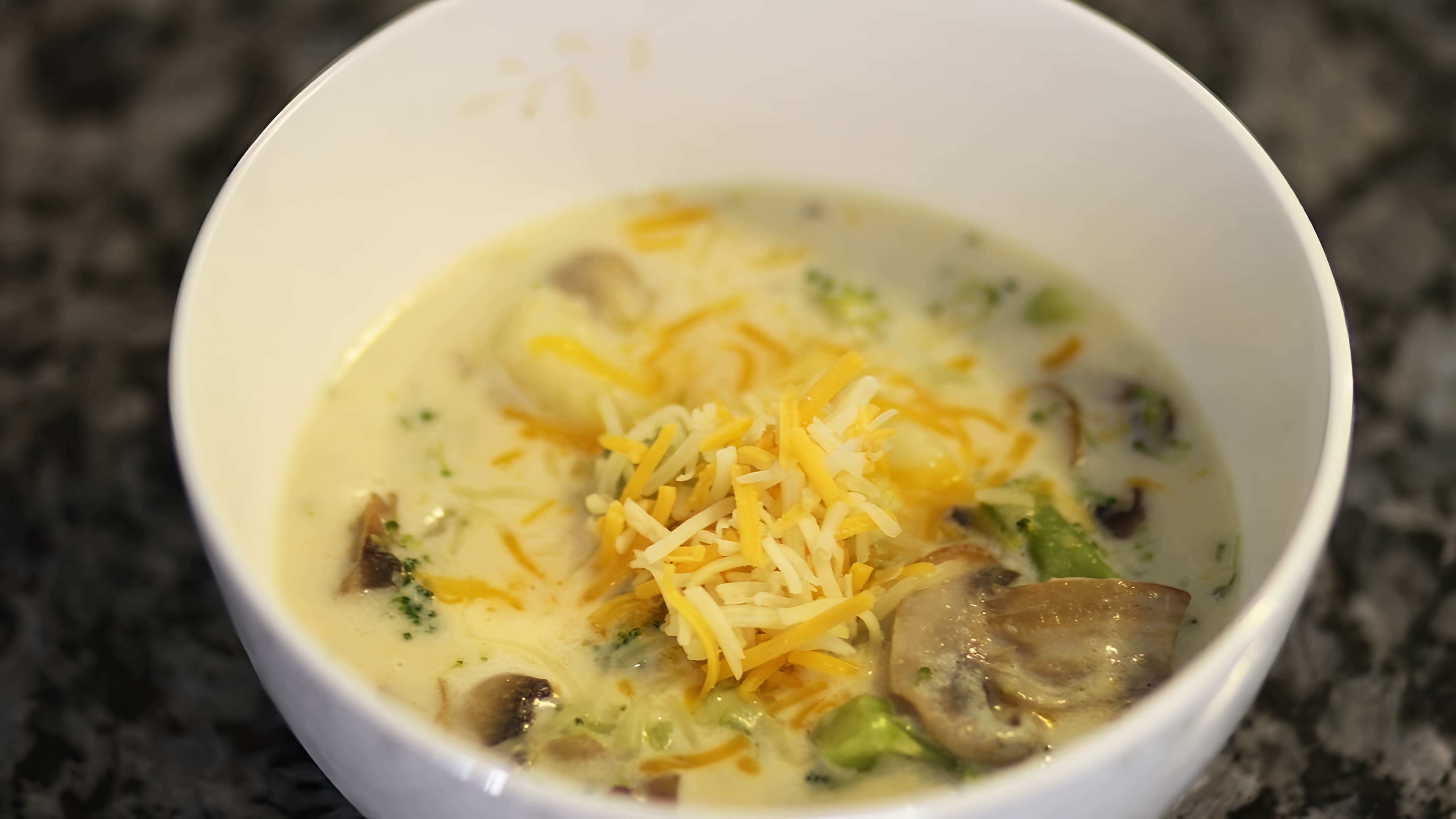 Видео: СЫРНЫЙ СУП С БРОККОЛИ И ГРИБАМИ BROCCOLI CHEESE SOUP WITH MUSHROOMS