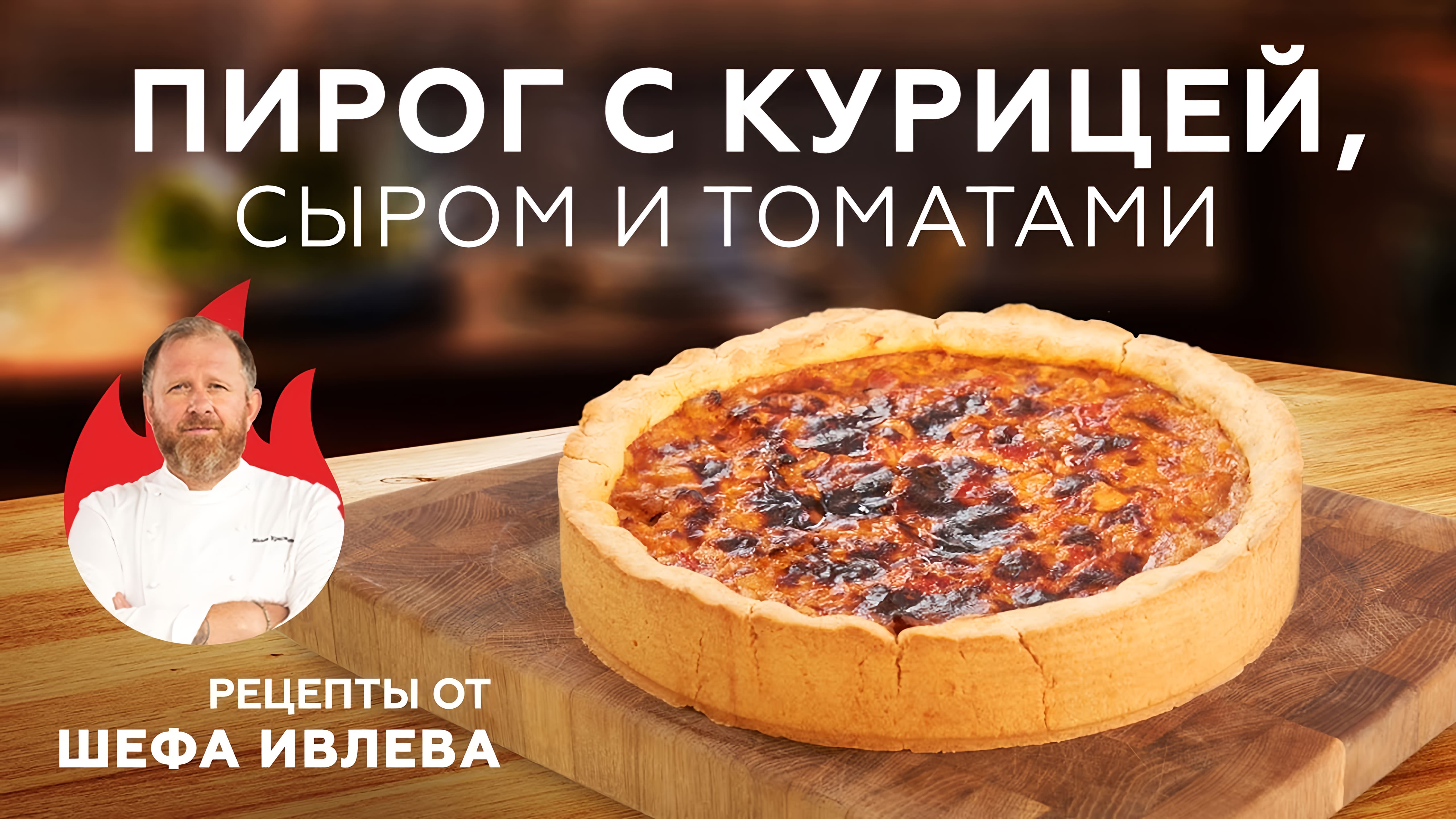 Видео: ПИРОГ С КУРИЦЕЙ, СЫРОМ И ТОМАТАМИ