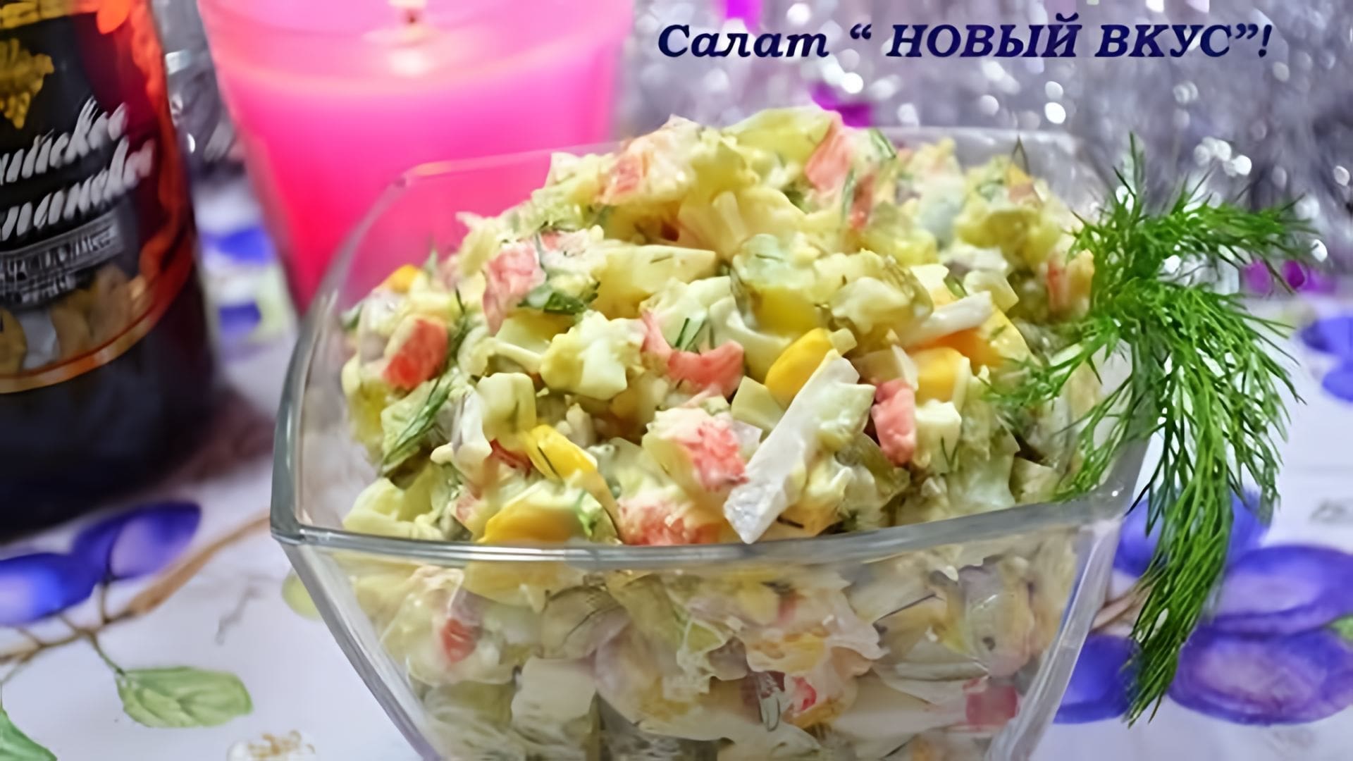 Видео: ❄✨Салат «НОВЫЙ ВКУС» Вкуснейший салат с крабовыми палочками и маринованными огурцами