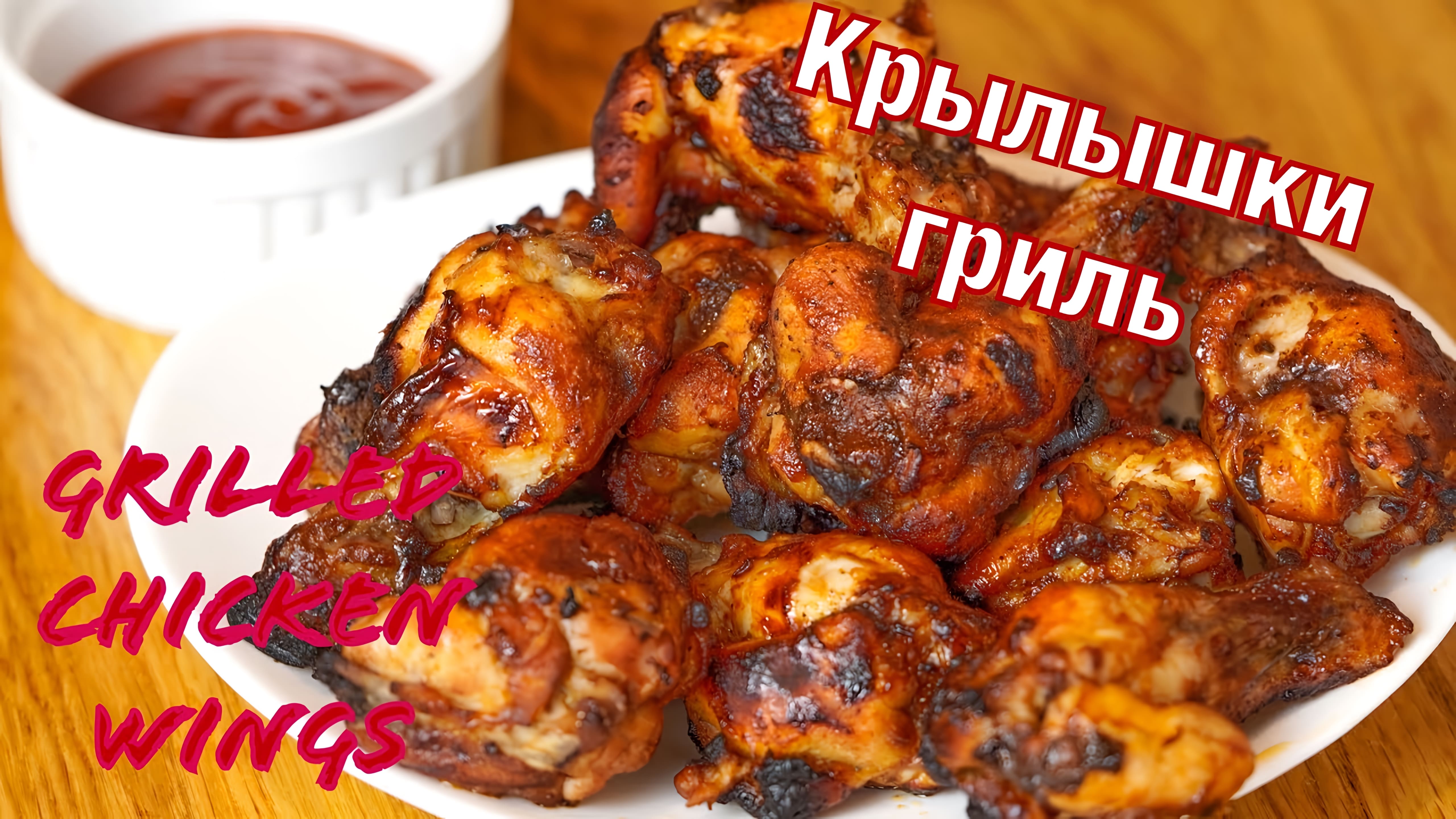 Видео: Куриные Крылышки Гриль /Grilled Chicken Wings