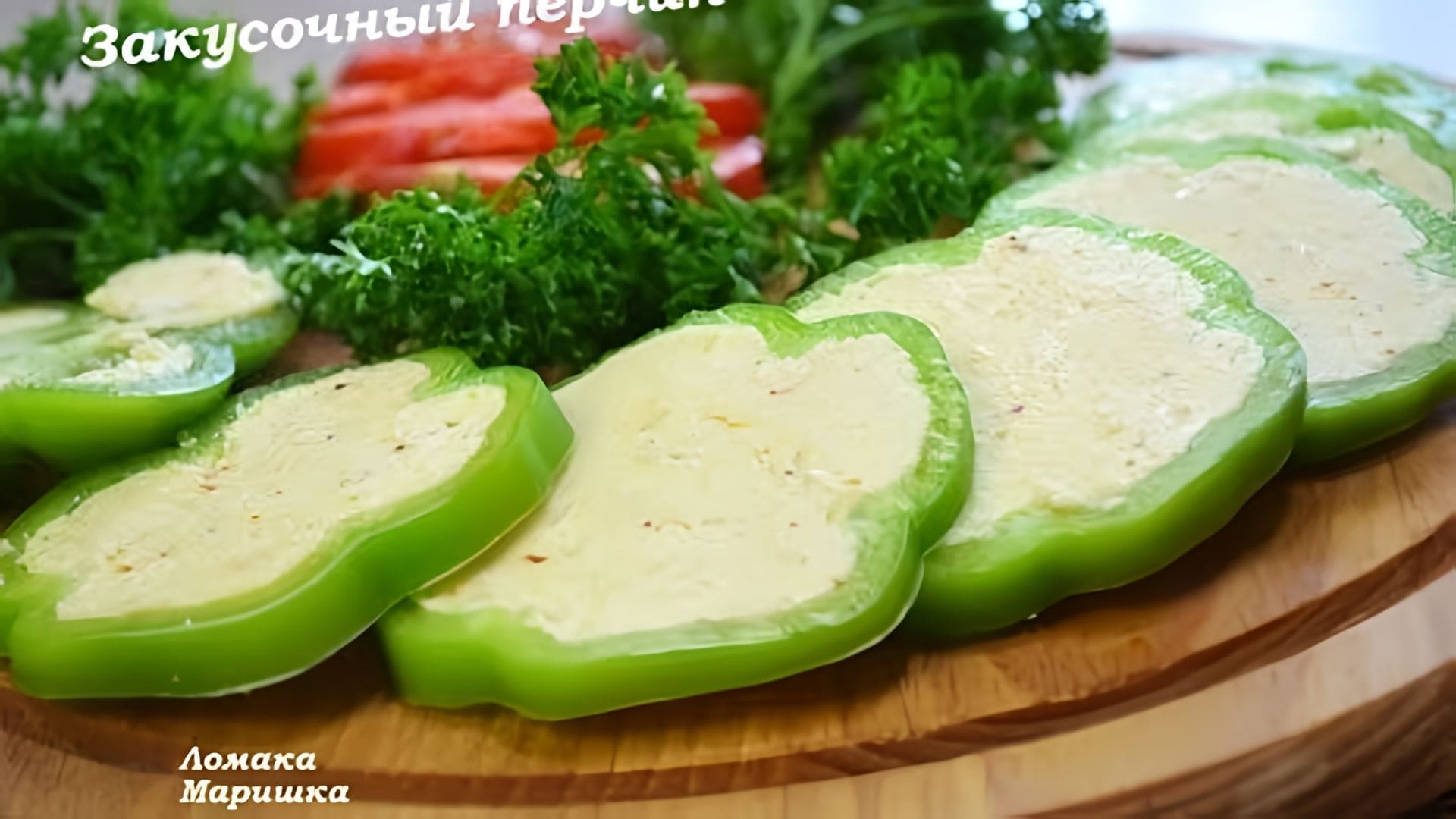 Видео: ЗАКУСОЧНЫЙ ПЕРЧИК!!! Очень вкусно и быстро