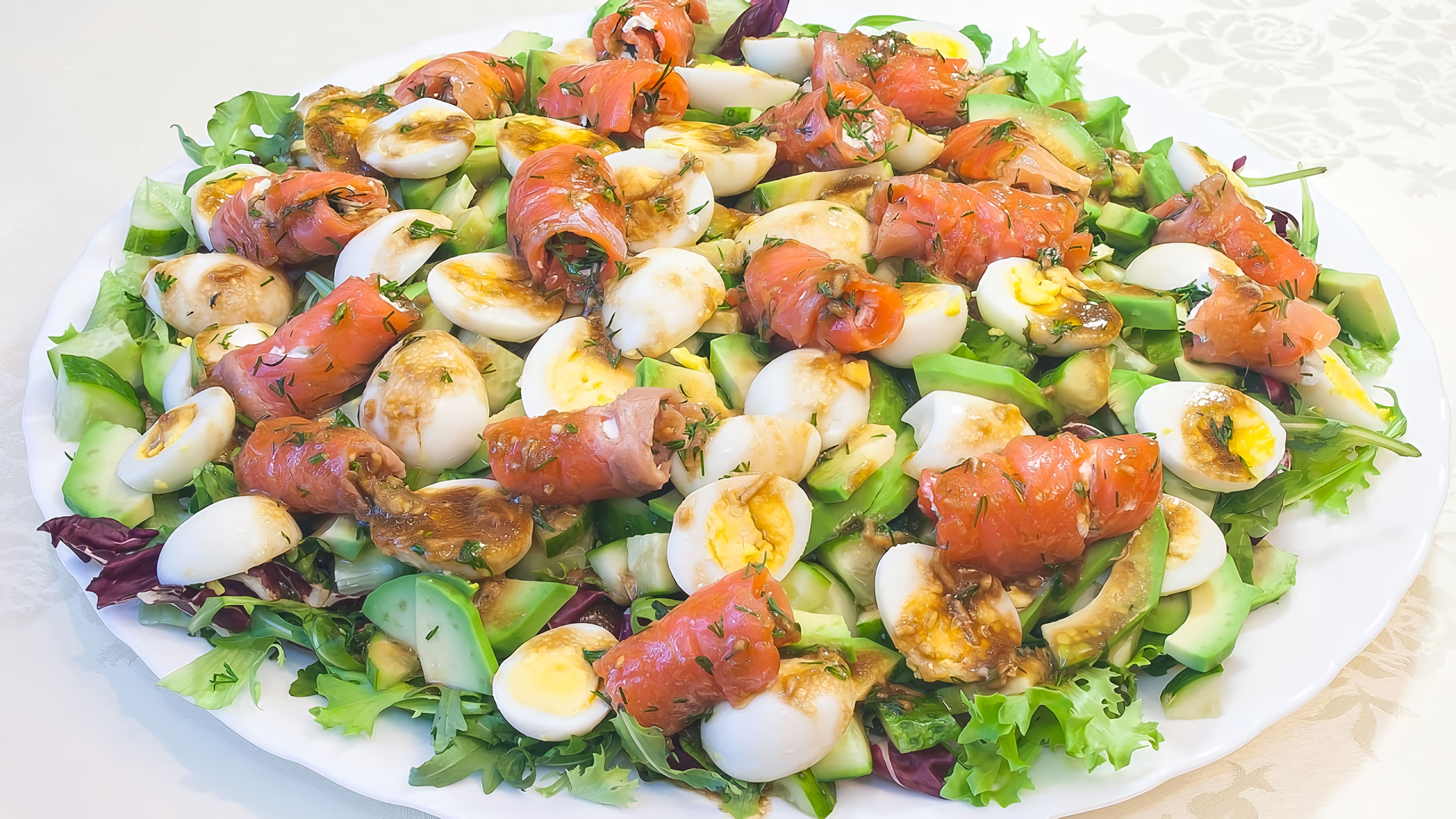 Видео: Необычный и очень вкусный салат с красной рыбой и авокадо «Легенда»