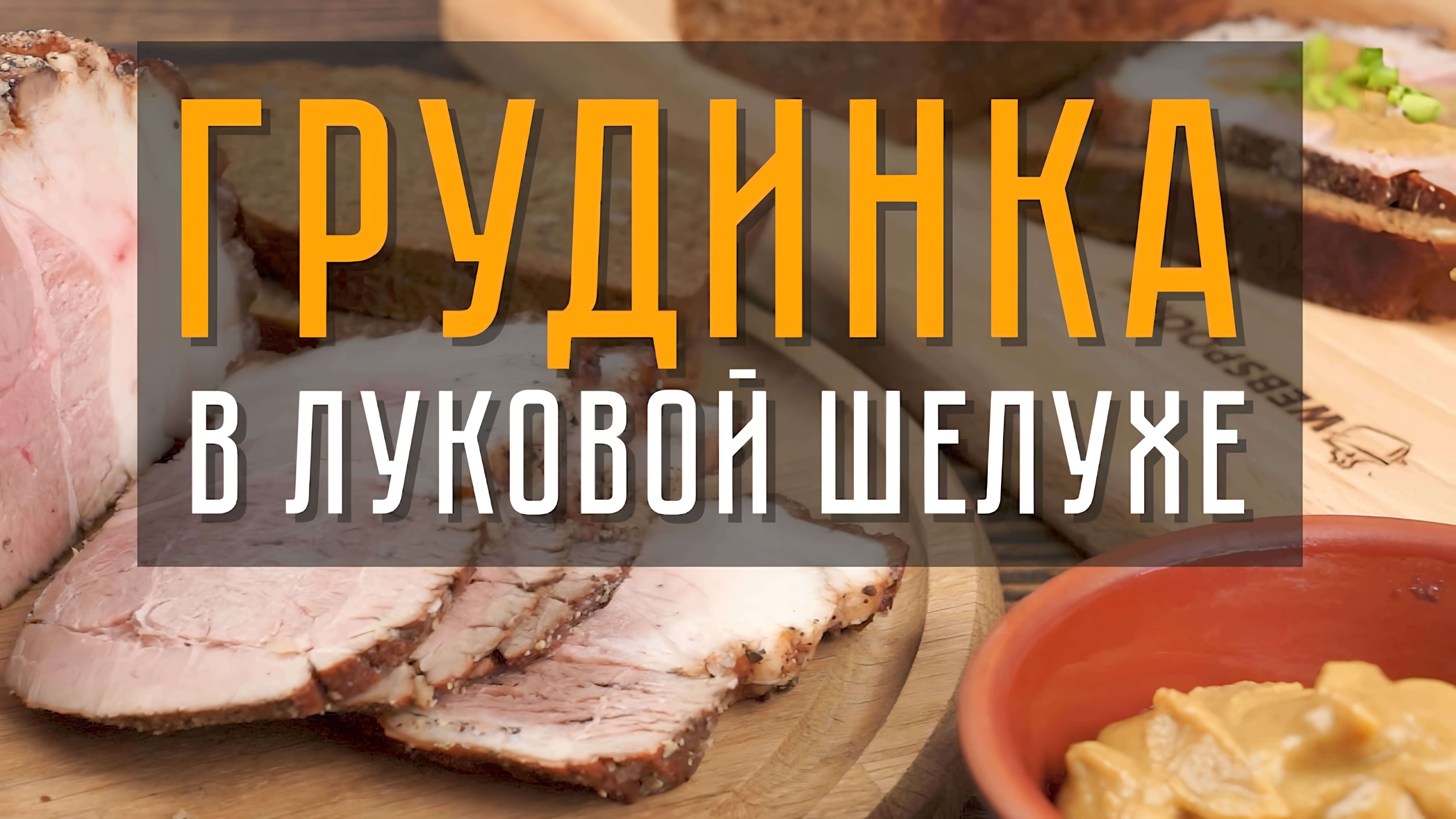 Видео: Грудинка в луковой шелухе — самый вкусный рецепт в домашних условиях