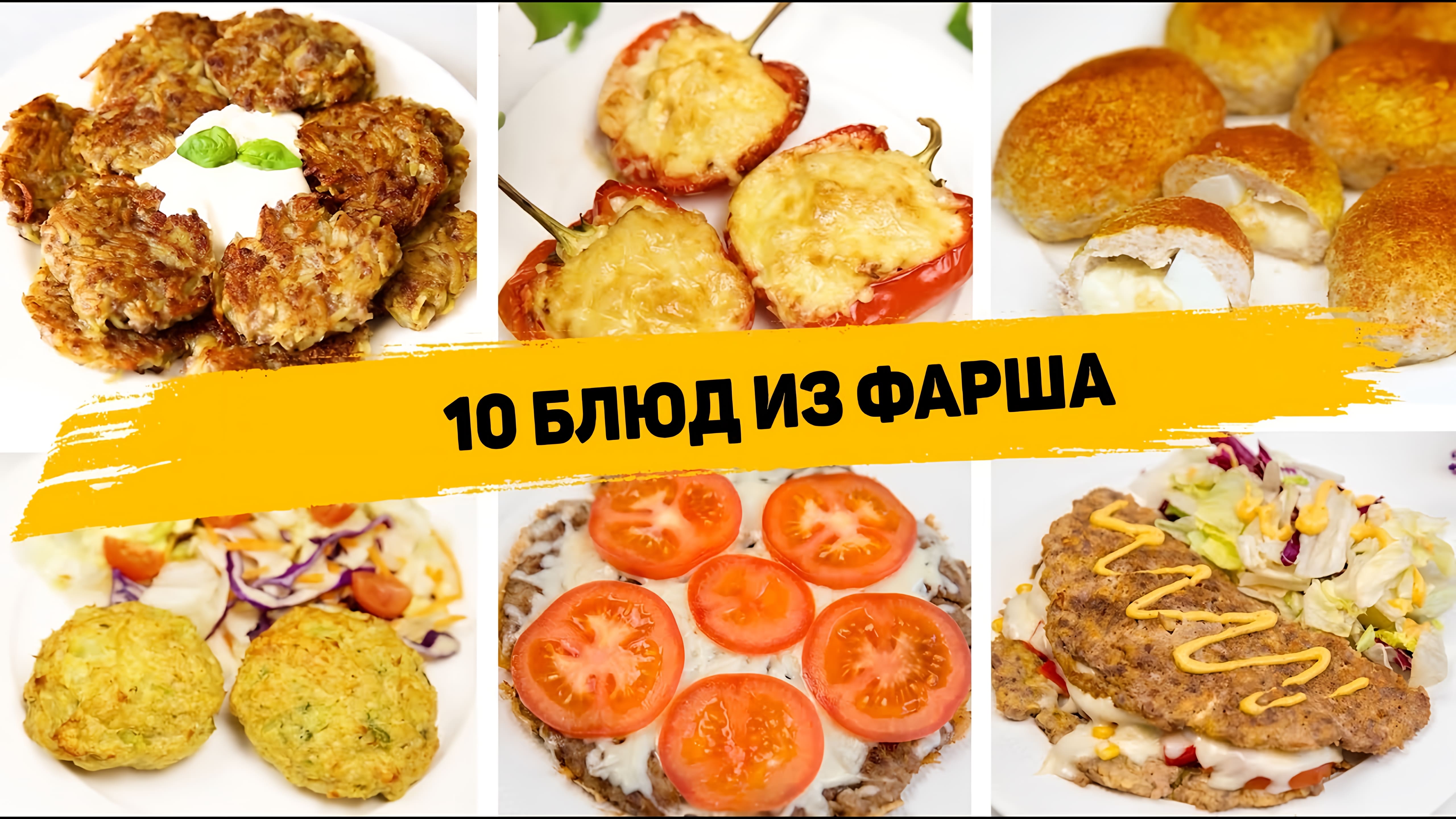 Видео: 10 Рецептов из ФАРША! Такие Блюда из ФАРША можно готовить КАЖДЫЙ ДЕНЬ! Что приготовить из Фарша!