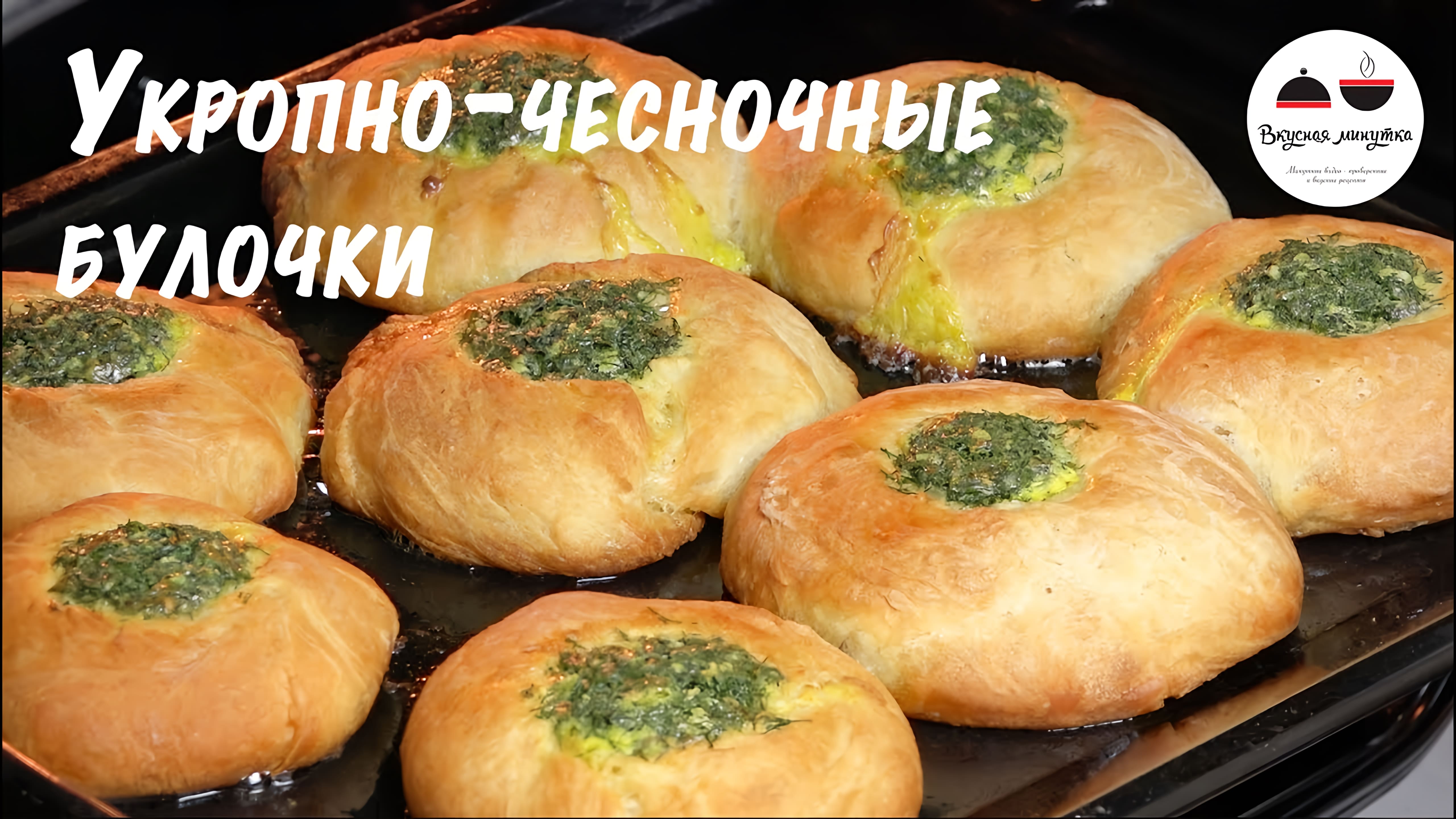 Видео: Укропно чесночные булочки  Булочки из дрожжевого теста  Buns with garlic and dill