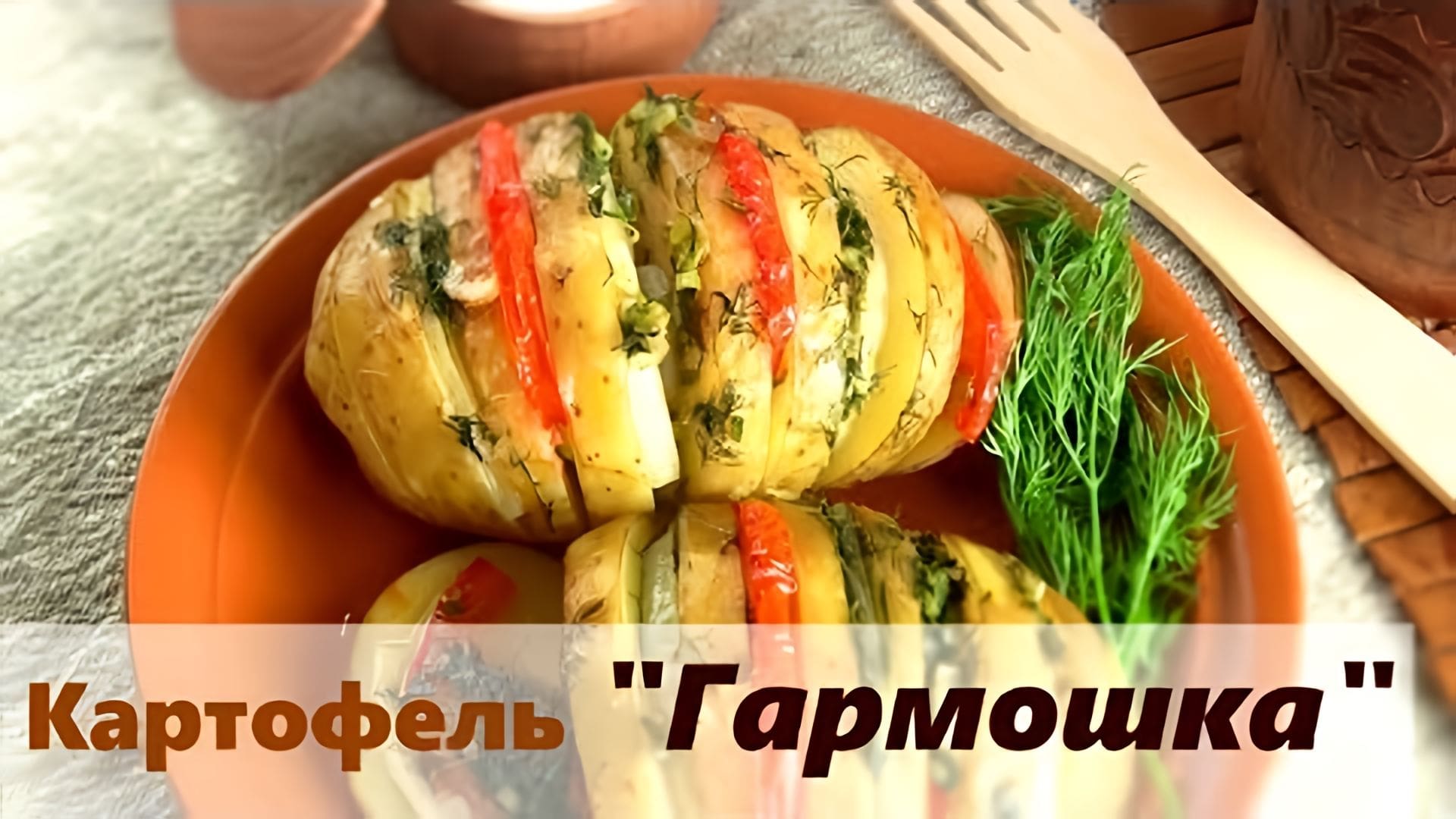 Видео: Картофель «Гармошка» с помидорами / Вкусно Красиво