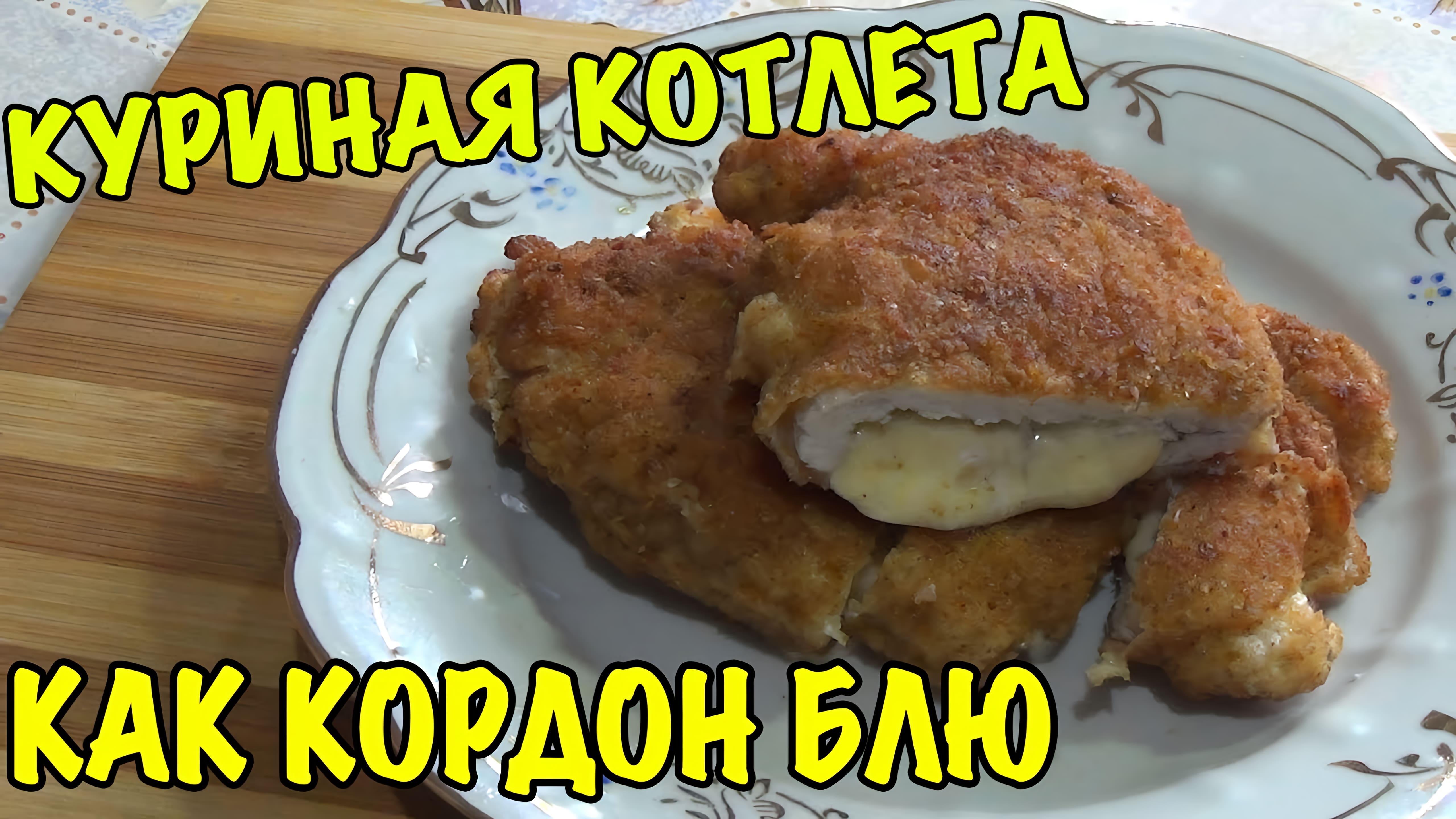 Видео: Куриные котлеты, как знаменитые Кордон блю. Вкусный и изысканный рецепт!