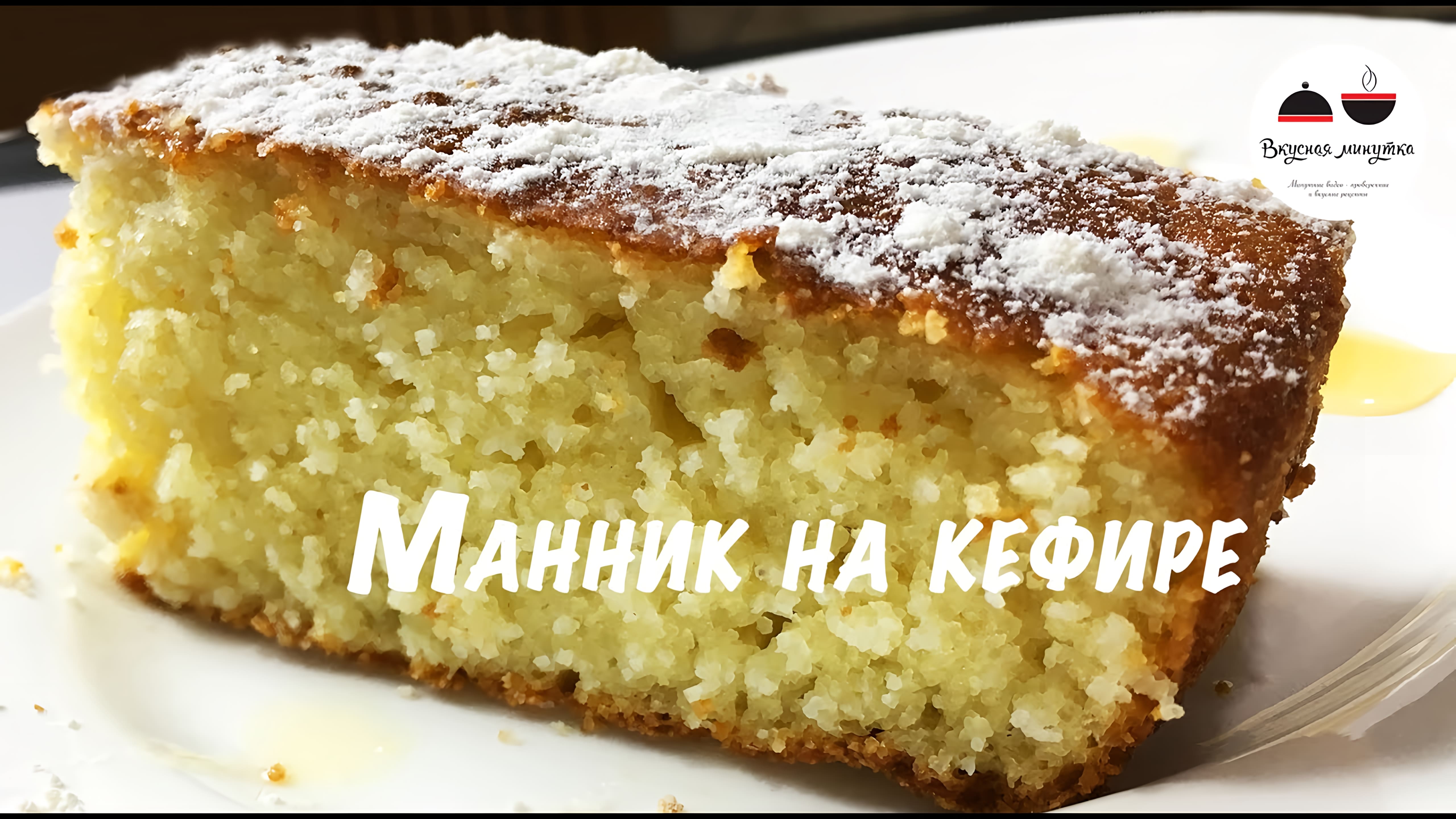 Видео: Манник на кефире  Самый удачный рецепт  Всегда воздушный и вкусный! Pie of semolina