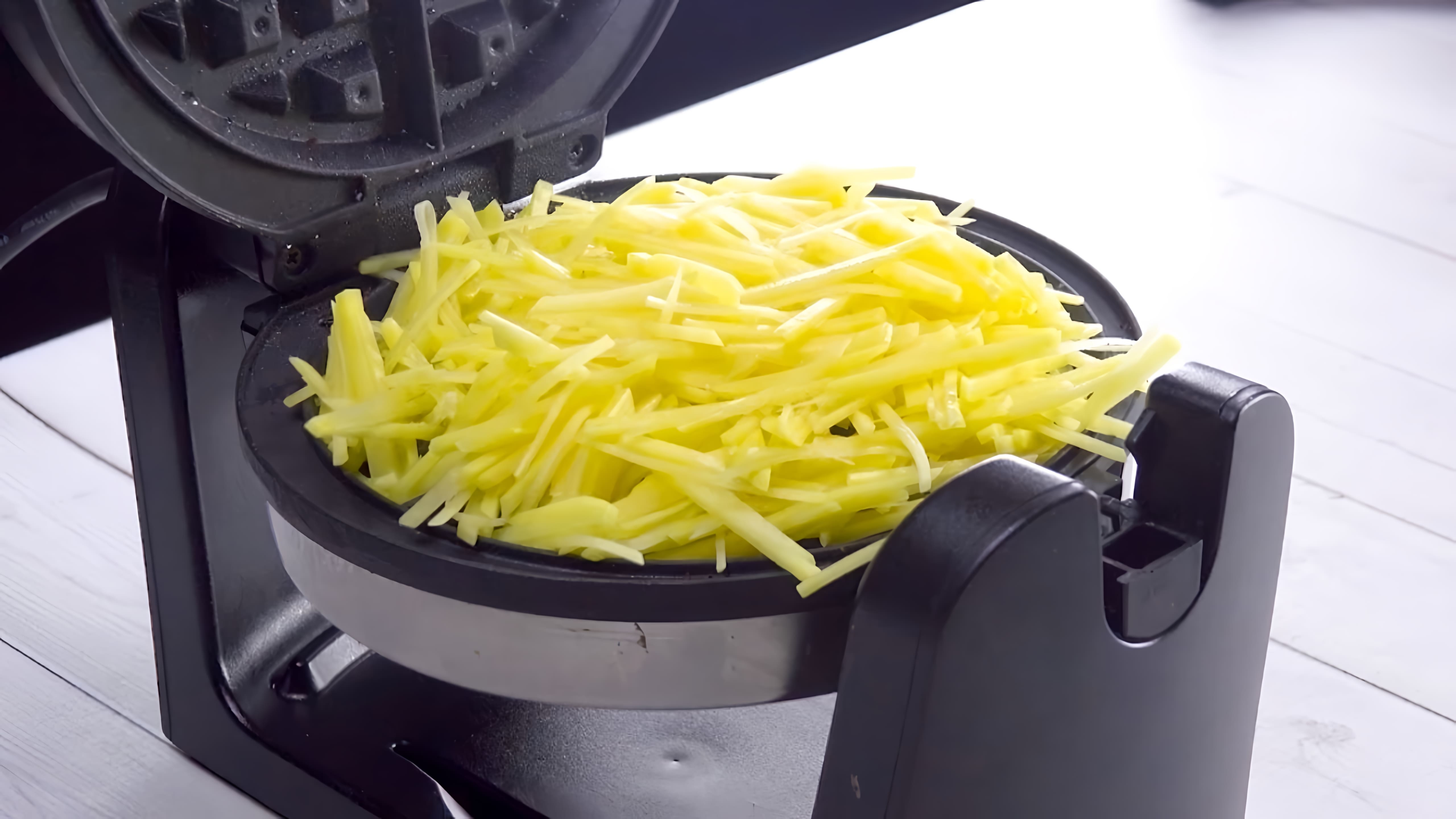 Видео: Где Моя Вафельница?! Готовим Потрясающие Закуски из Картофеля