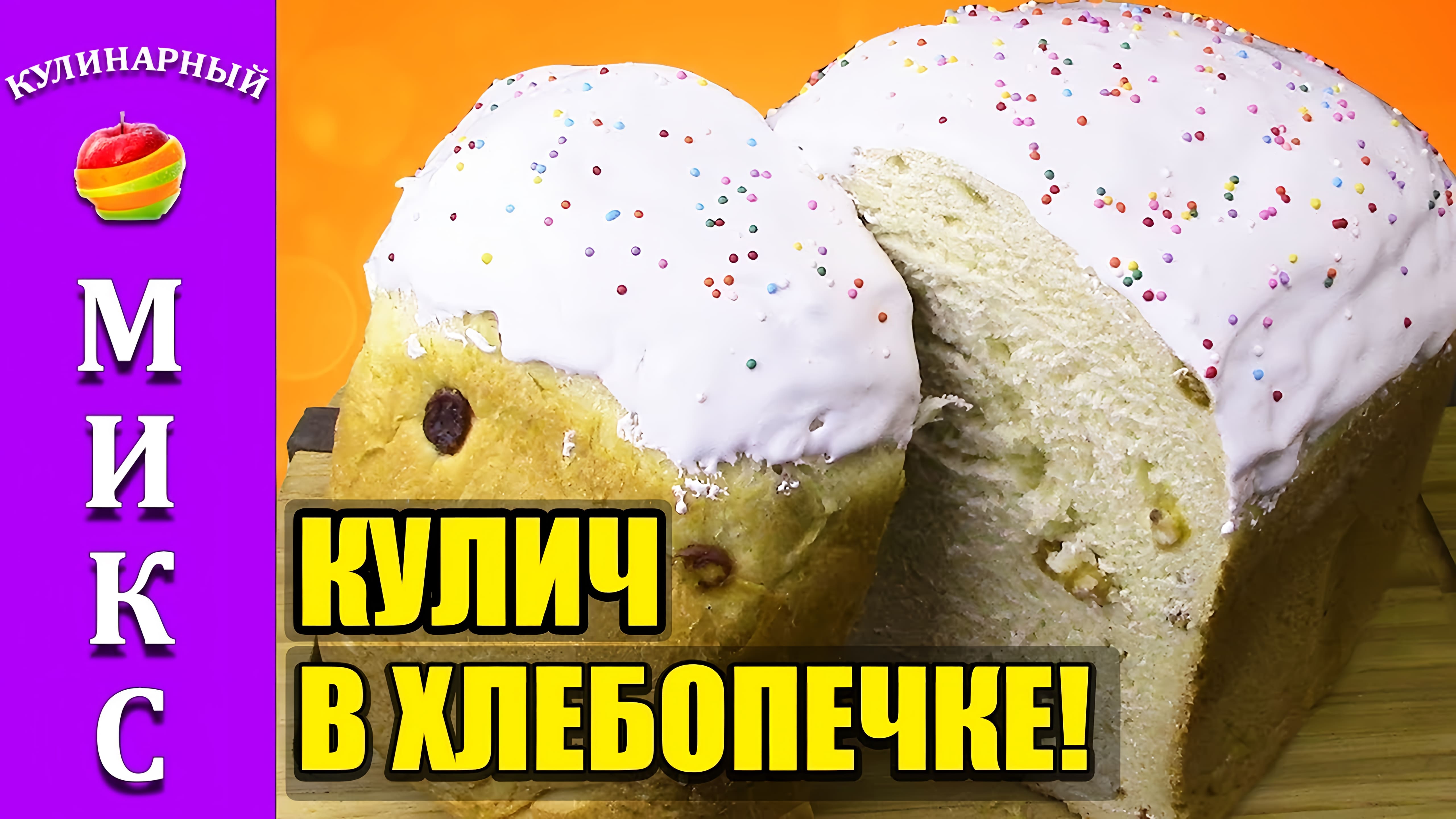 Видео: Кулич Пасхальный в хлебопечке. Простой и вкусный рецепт кулича!