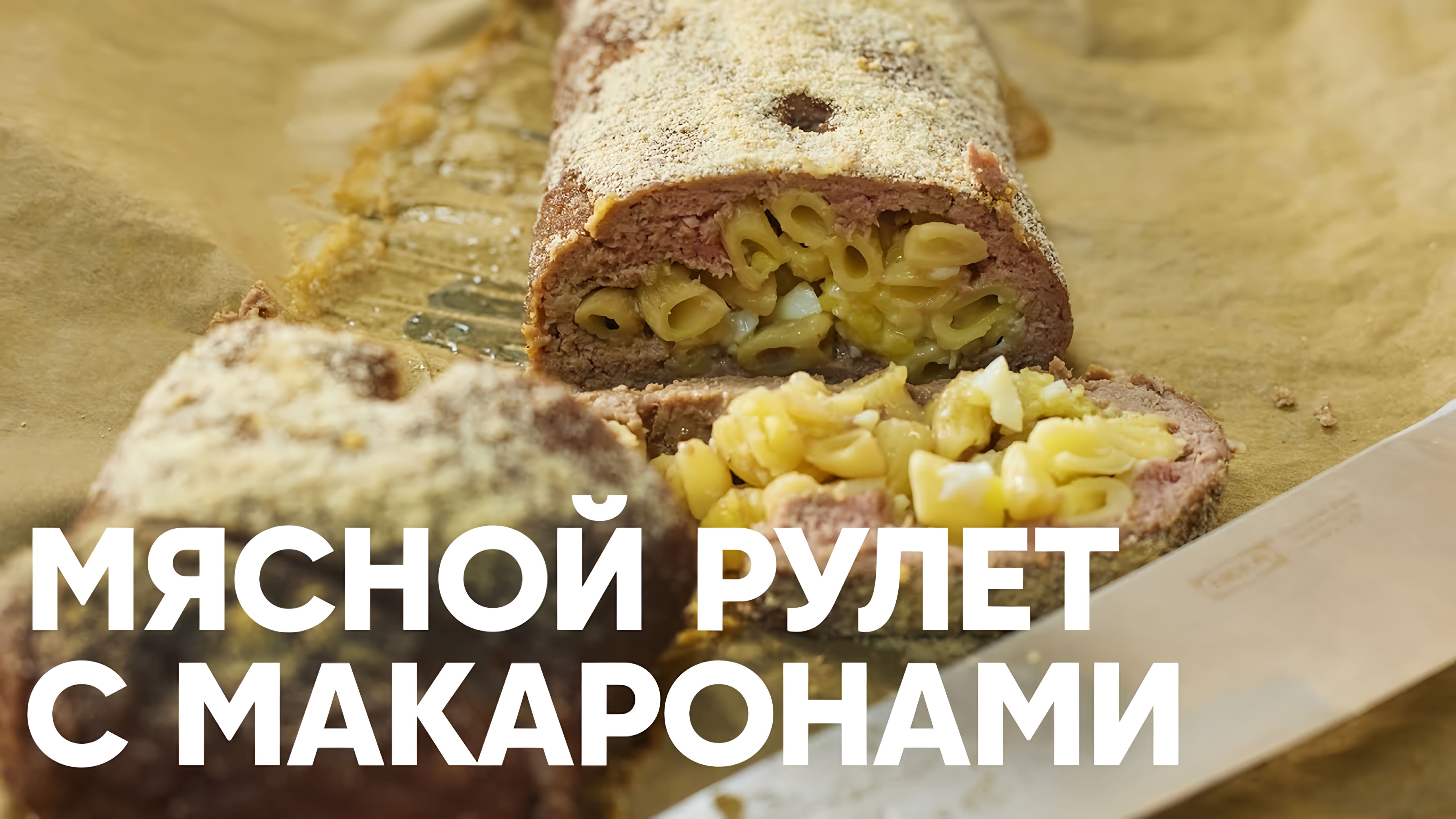 Видео: МЯСНОЙ РУЛЕТ С МАКАРОНАМИ ПО ГОСТу — шефский рецепт от Бельковича! | ПроСто кухня |