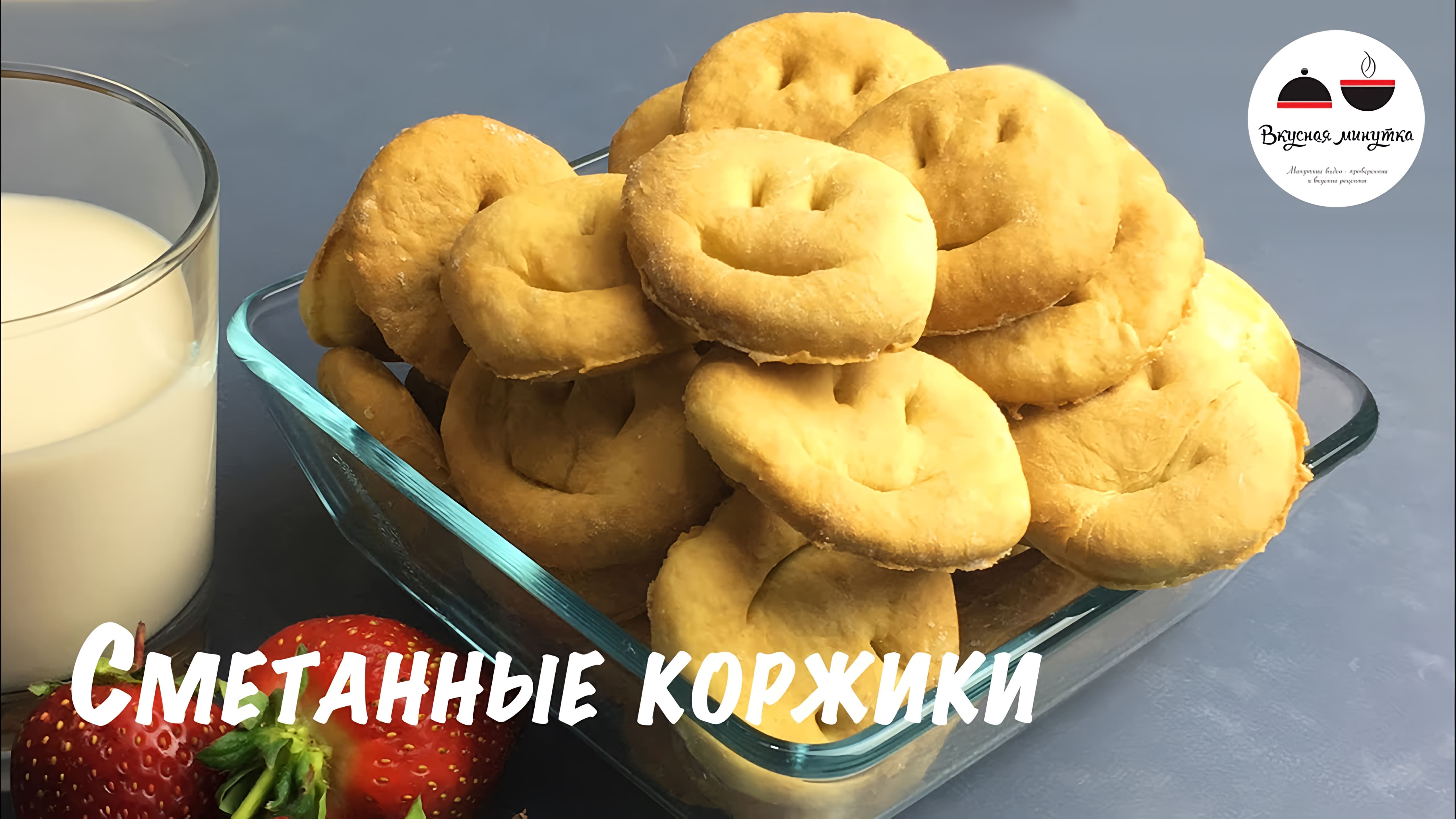 Видео: Сметанные коржики  Быстрый рецепт печенья для детей  Печенье на сметане  Cookies with sour cream