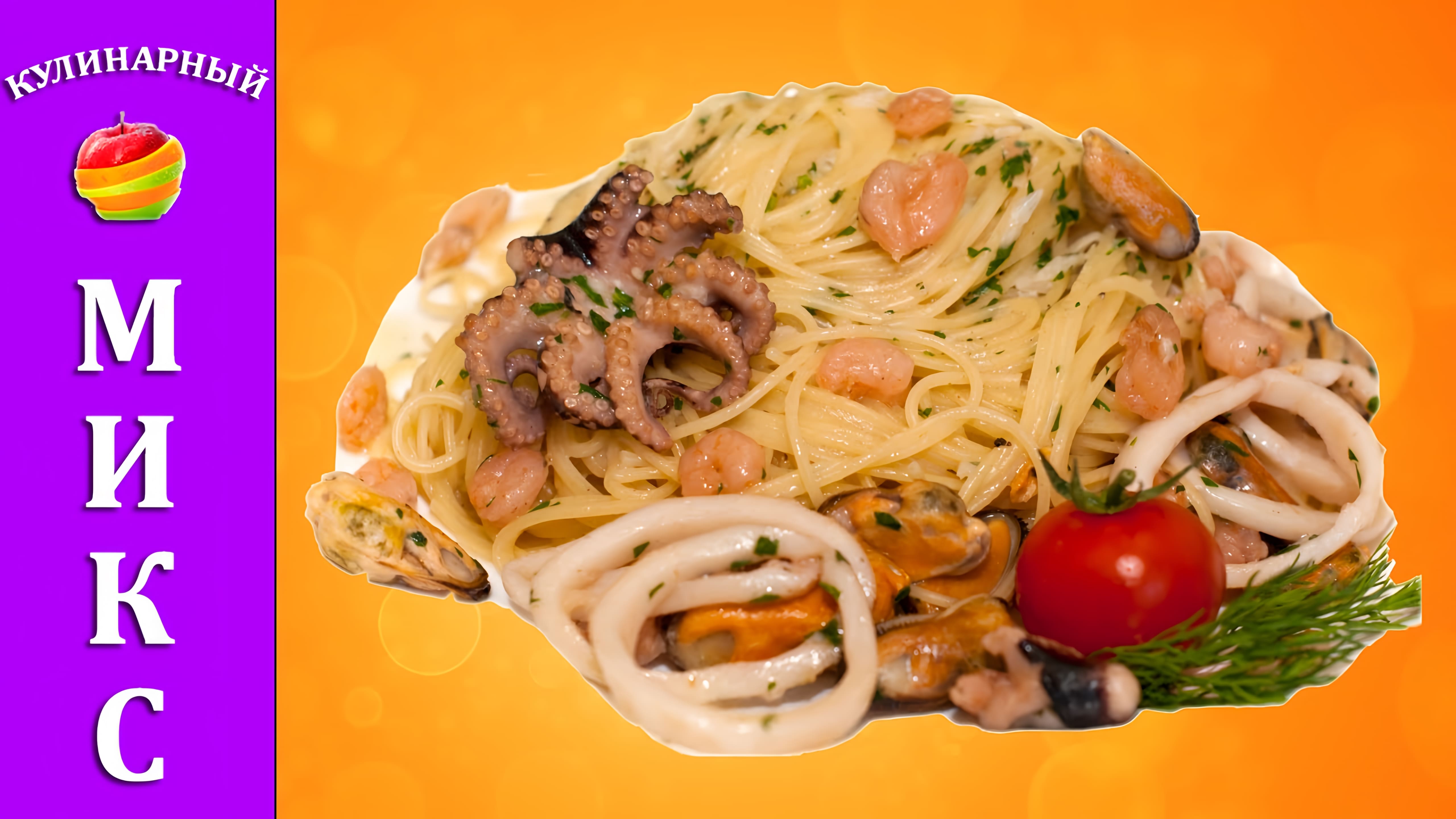 Видео: Спагетти с морепродуктами — быстрый и вкусный рецепт!