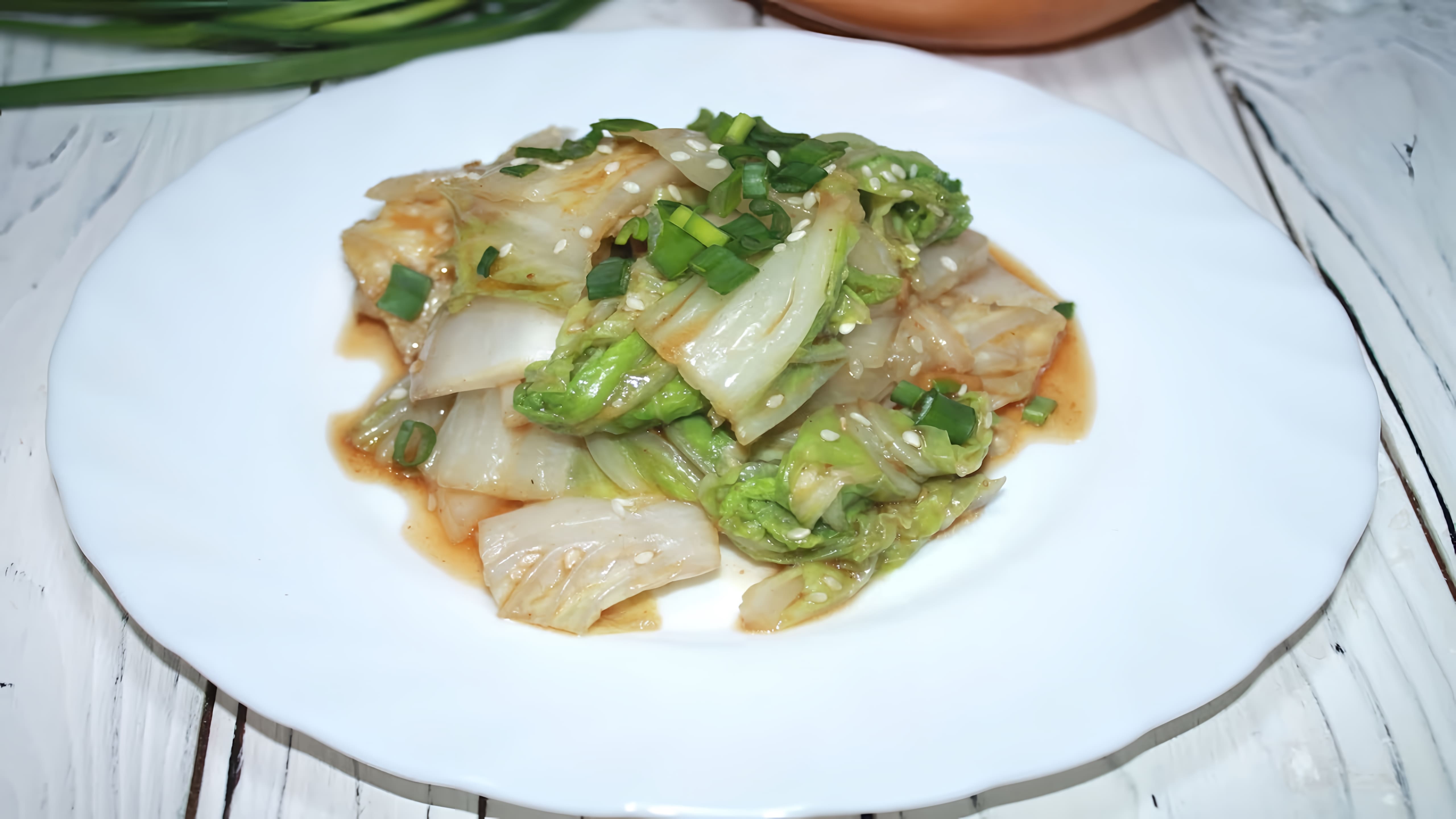 Видео: Необычный способ приготовления пекинской капусты: новый рецепт, который стоит попробовать!