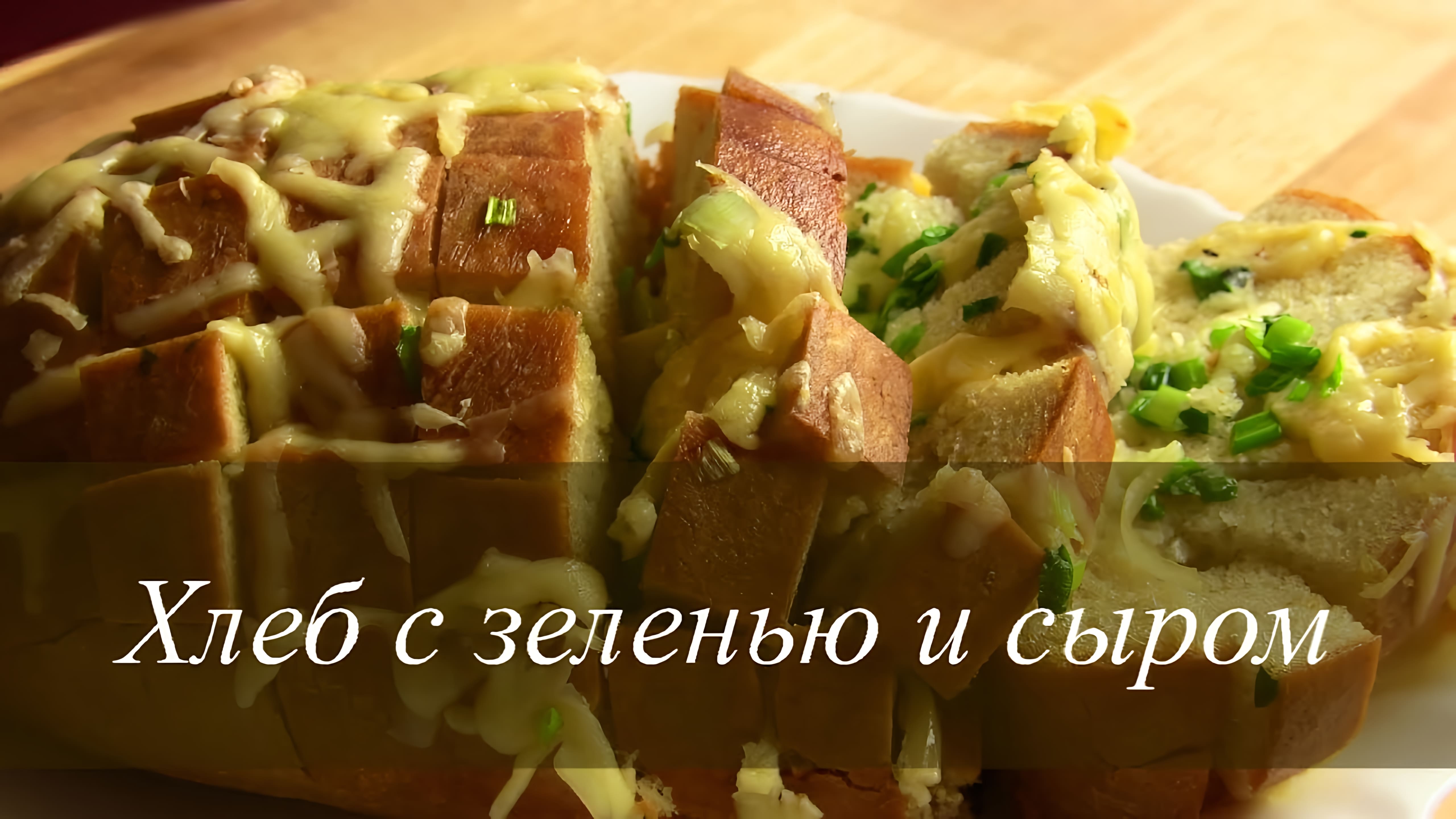 Видео: ХЛЕБ запеченный с сыром и чесноком