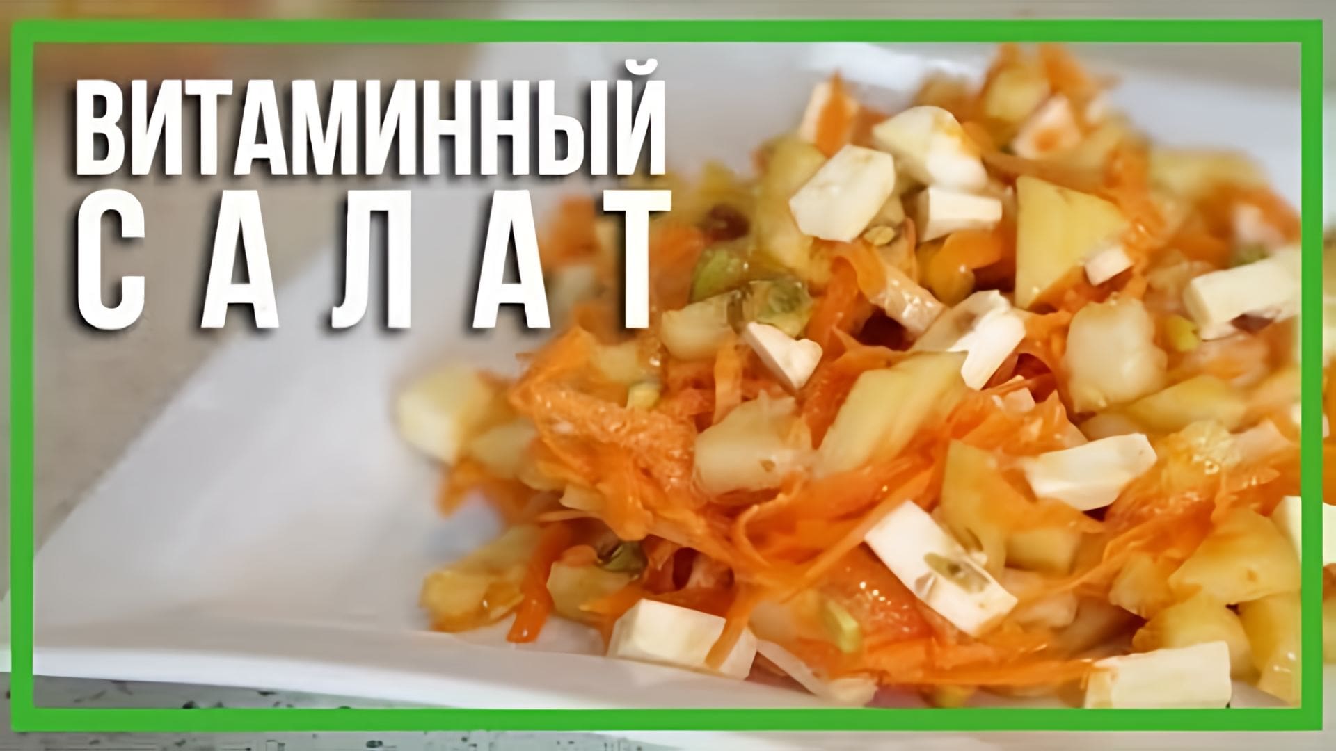 Видео: САЛАТ БОМБА!!! ВЫ ТАКОЕ ЕЩЕ НЕ ПРОБОВАЛИ! / [Simple Food — видео рецепты]