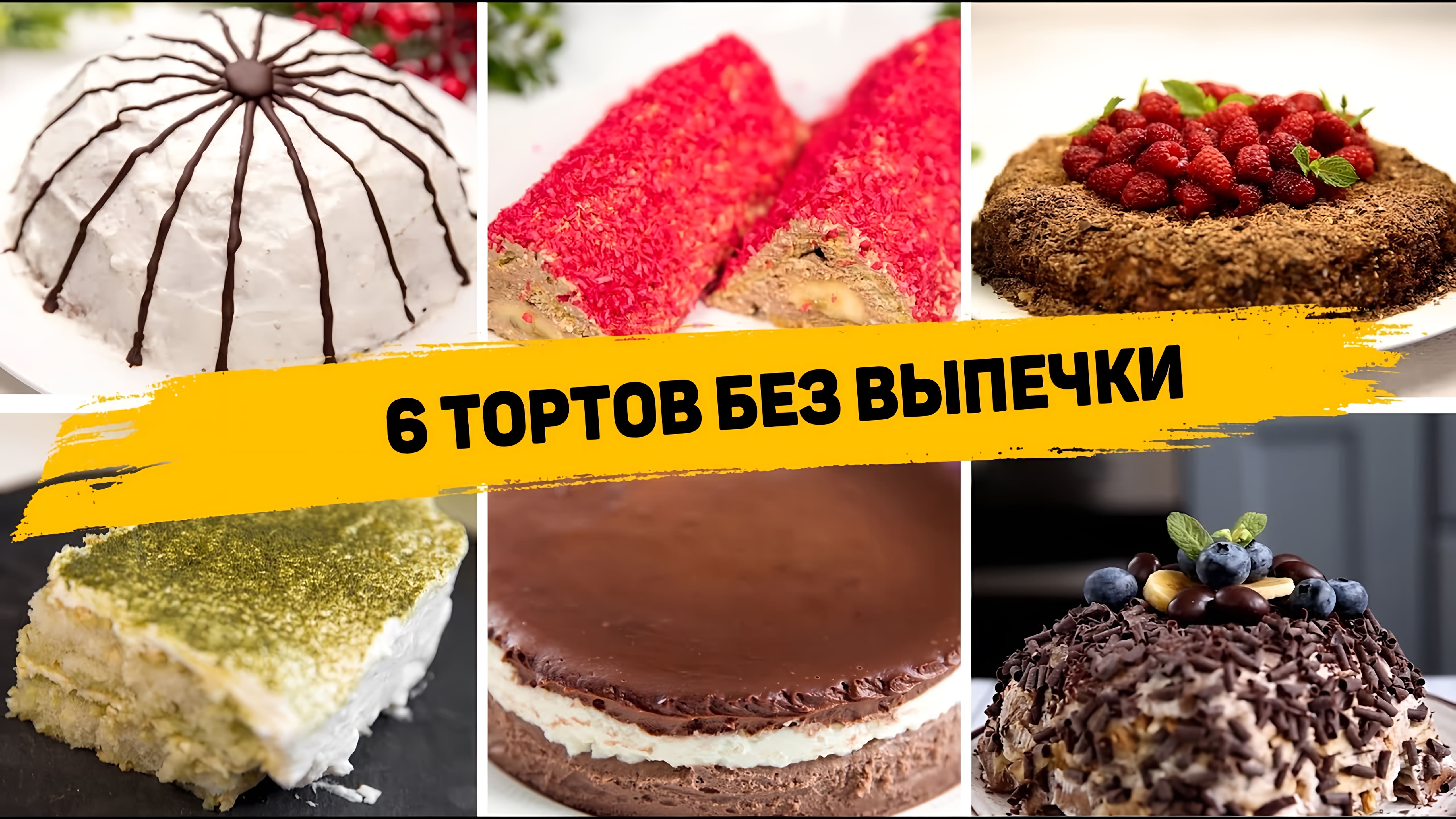 Видео: 6 Рецептов Самых БЫСТРЫХ Тортов Без ВЫПЕЧКИ! Торт из ПЕЧЕНЬЯ без ВЫПЕЧКИ на любой Вкус!