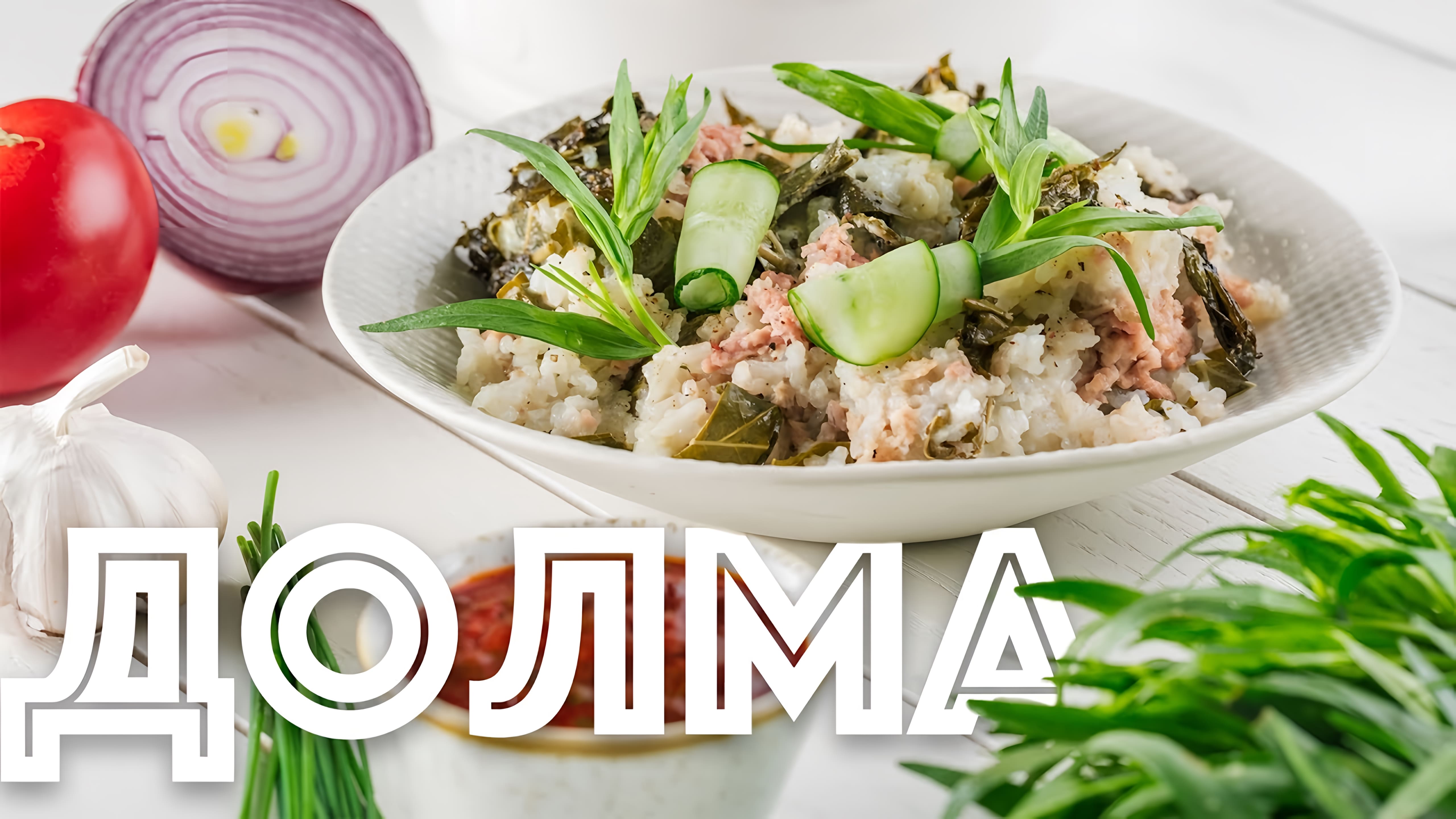 Видео: Ленивая Долма. Вкусный соус.