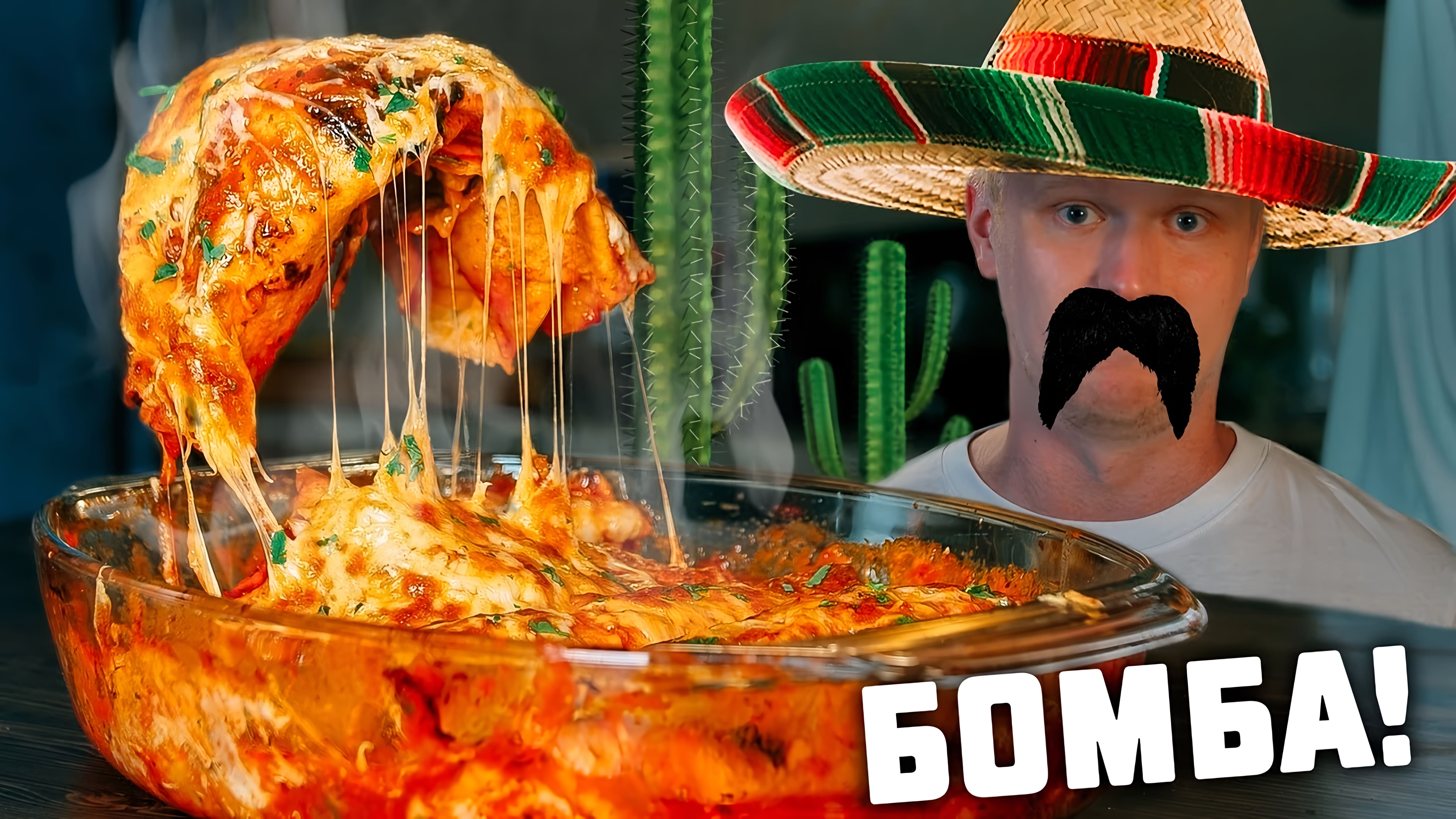 Видео: Энчилада. Вкуснейшее мексиканское блюдо