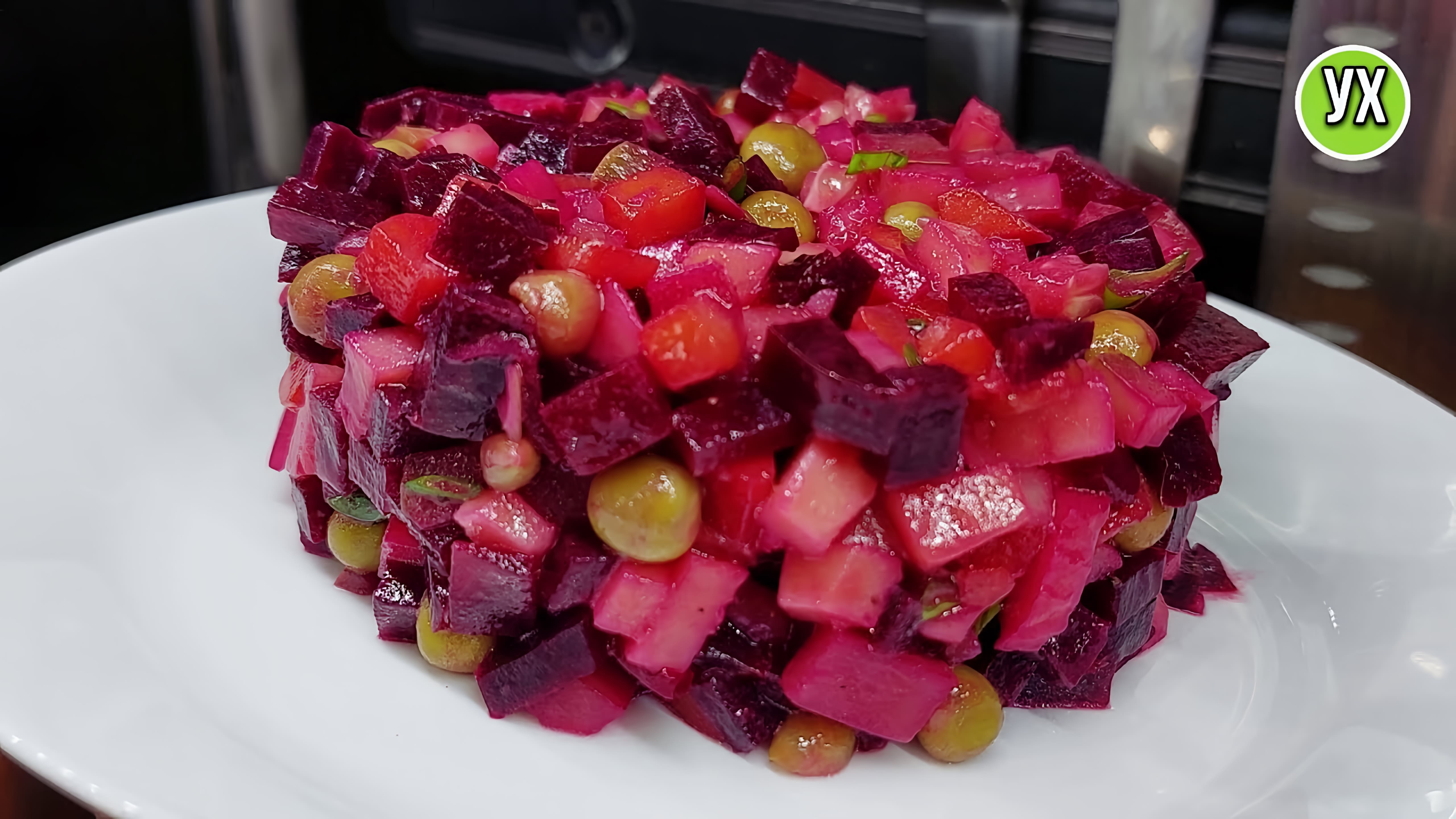 Видео: Вкусный винегрет. Показываю, почему мой салат всегда первым съедается на праздничном столе.