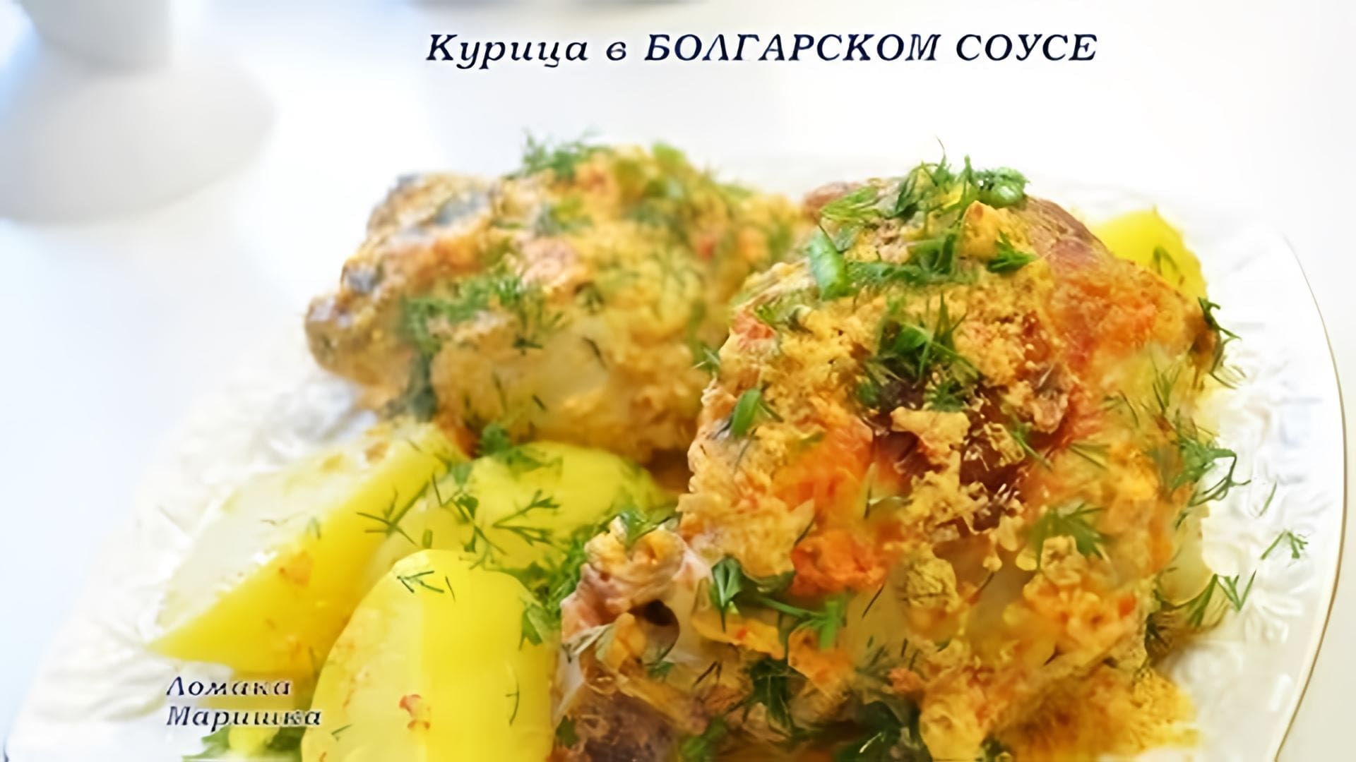 Видео: ВКУСНО И БЫСТРО- КУРИЦА С КАРТОШКОЙ В БОЛГАРСКОМ СОУСЕ