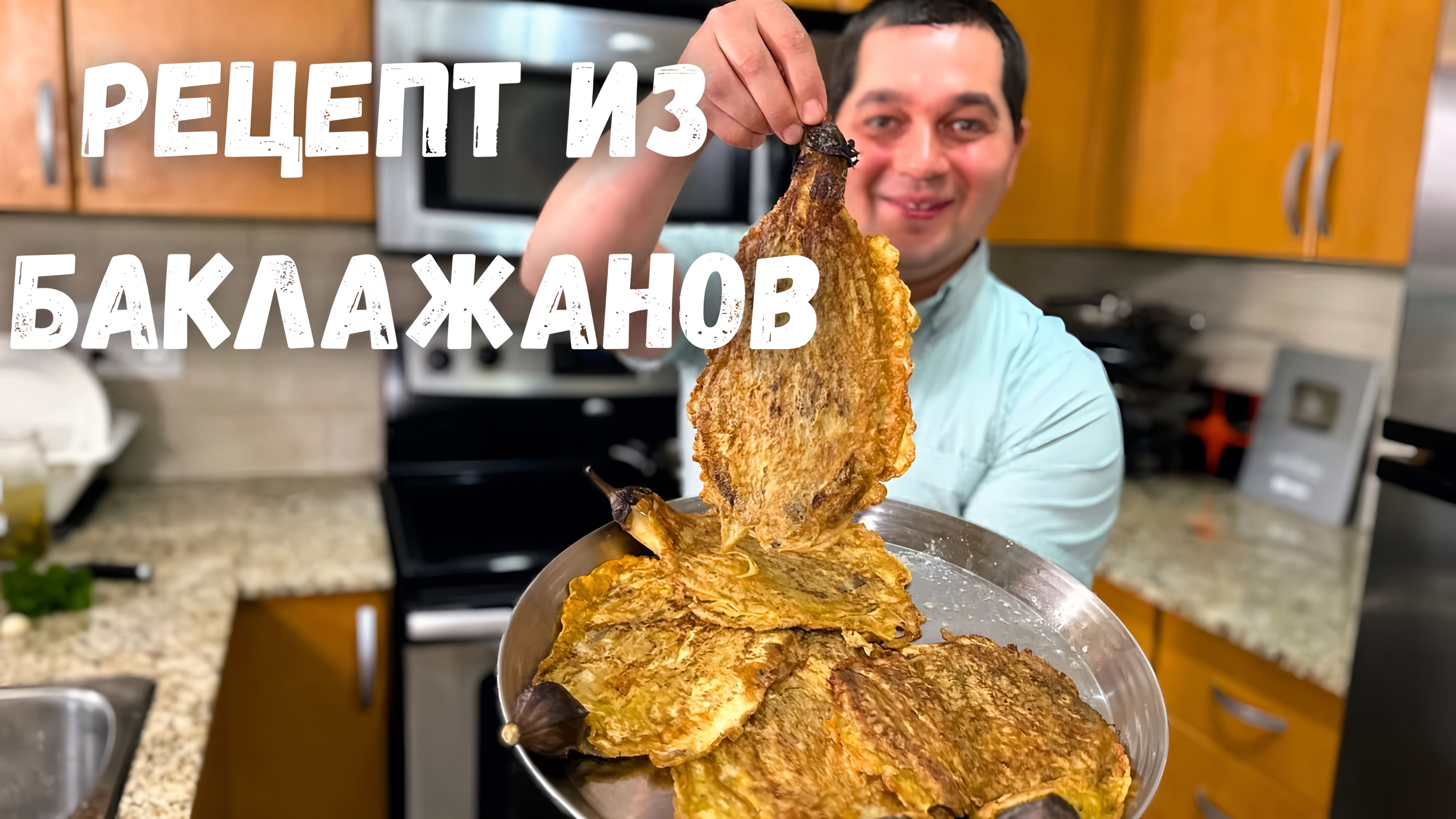 Видео: Такие Вкусных Баклажаны вы не ели никогда!  Баклажаны от которых будете в Восторге. Простой рецепт!!