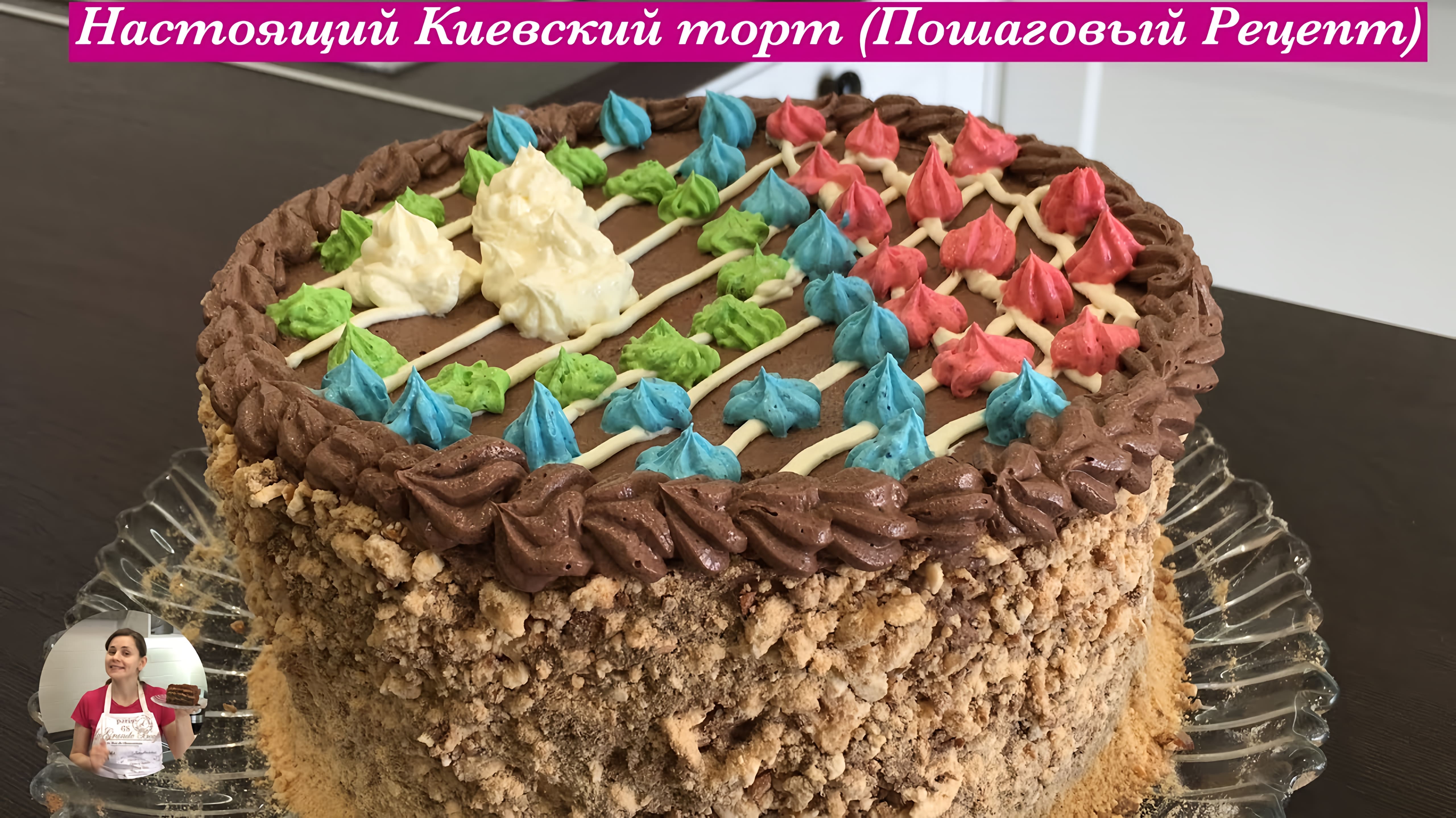 Видео: Настоящий «Киевский Торт» (Пошаговый Рецепт) | Kiev Cake Recipe