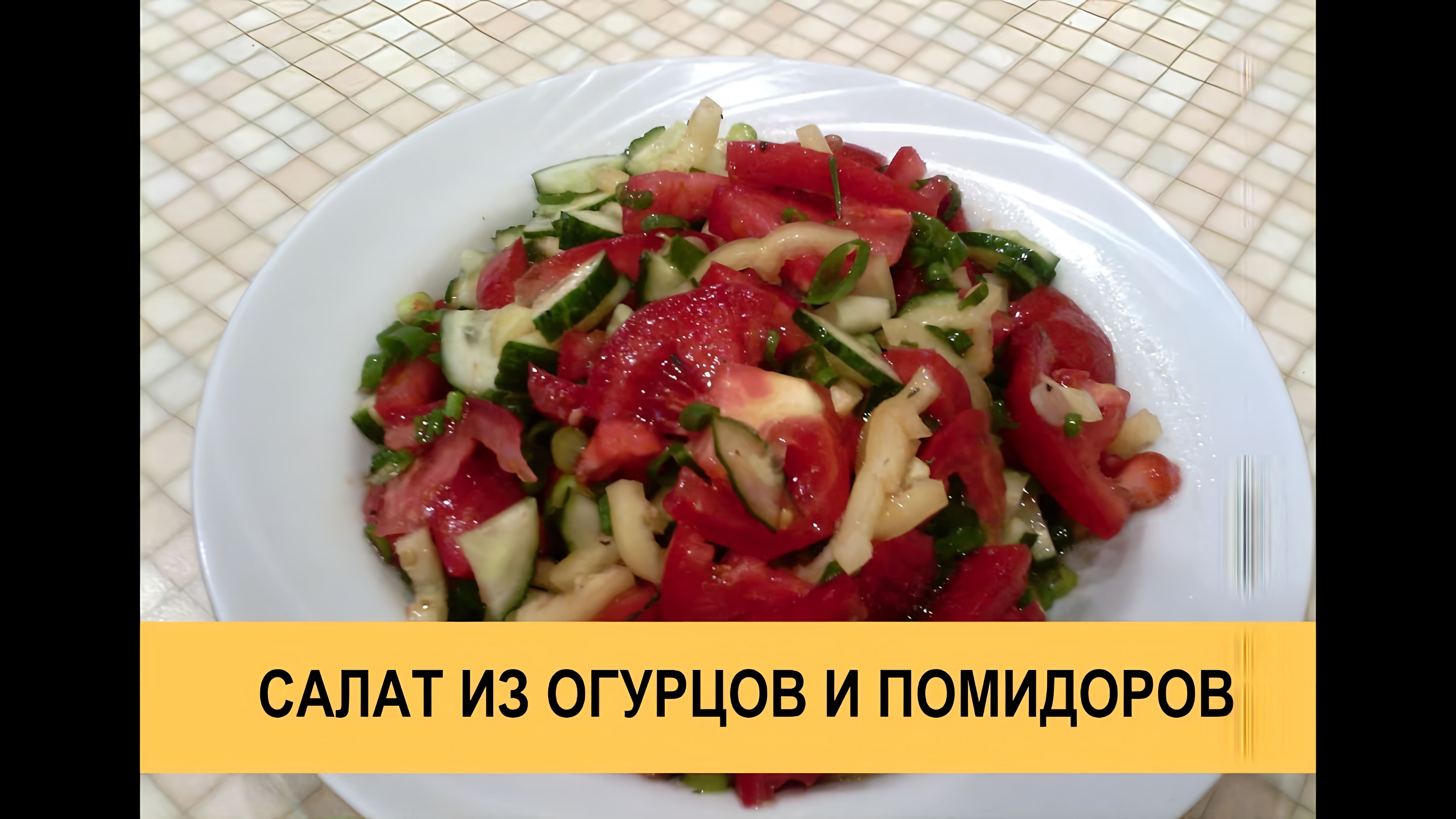 Видео: Салат из помидоров и огурцов — очень простой и вкусный рецепт!