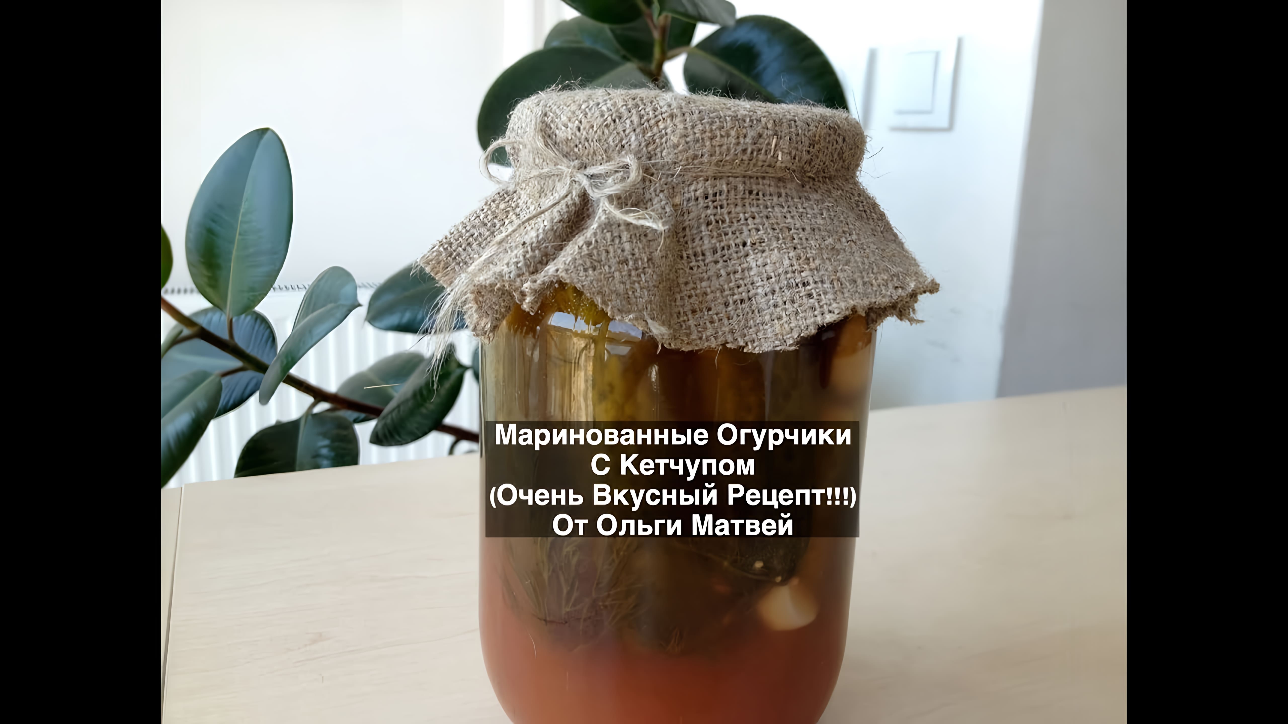 Видео: Обалденные Маринованные Огурчики (Огурцы) с Кетчупом (Pickled Cucumbers)