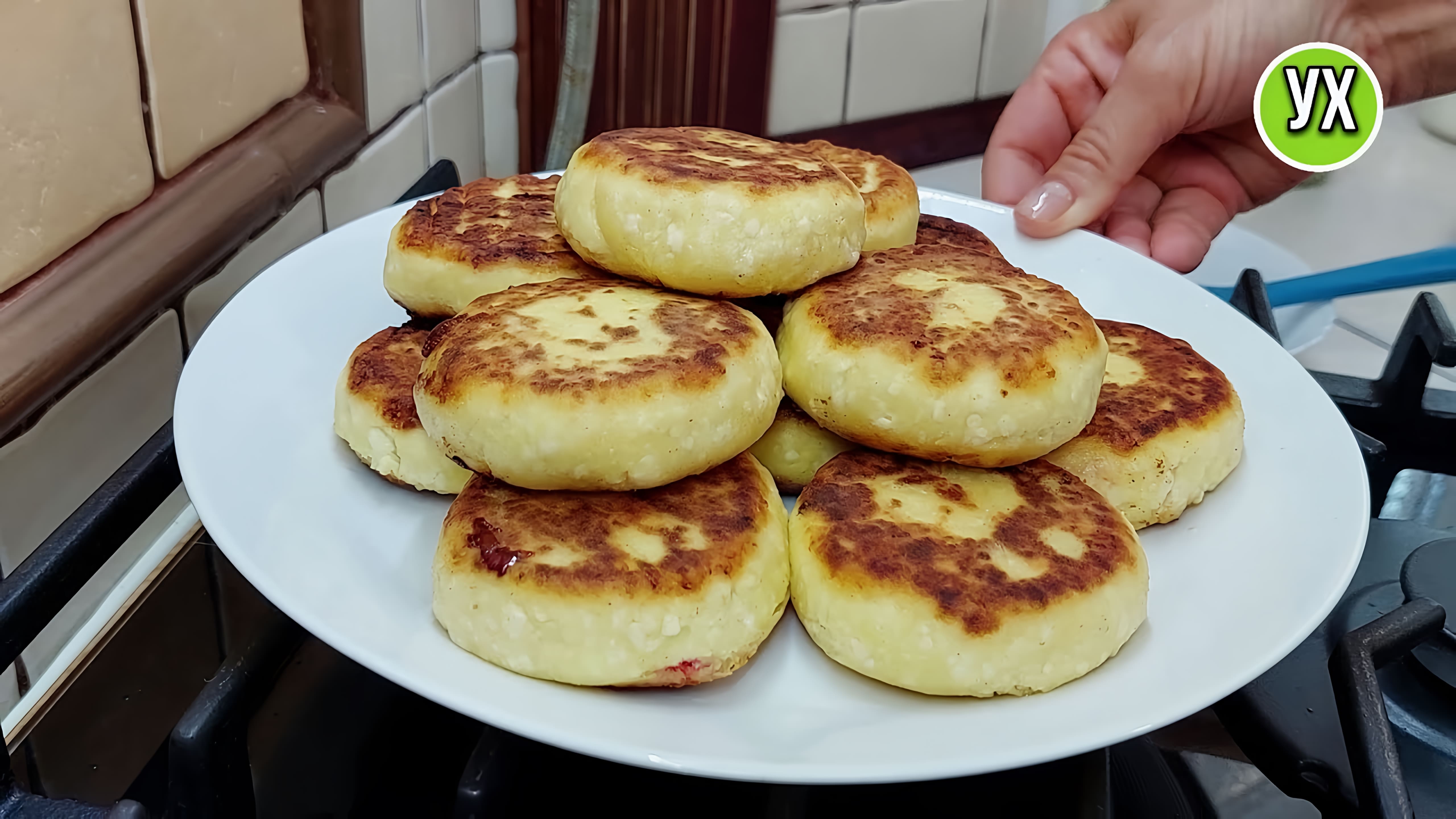 Видео: Больше никакой манки в сырники! НЕОПАДАЮЩИЕ сырники с СЮРПРИЗОМ — идеальный рецепт.