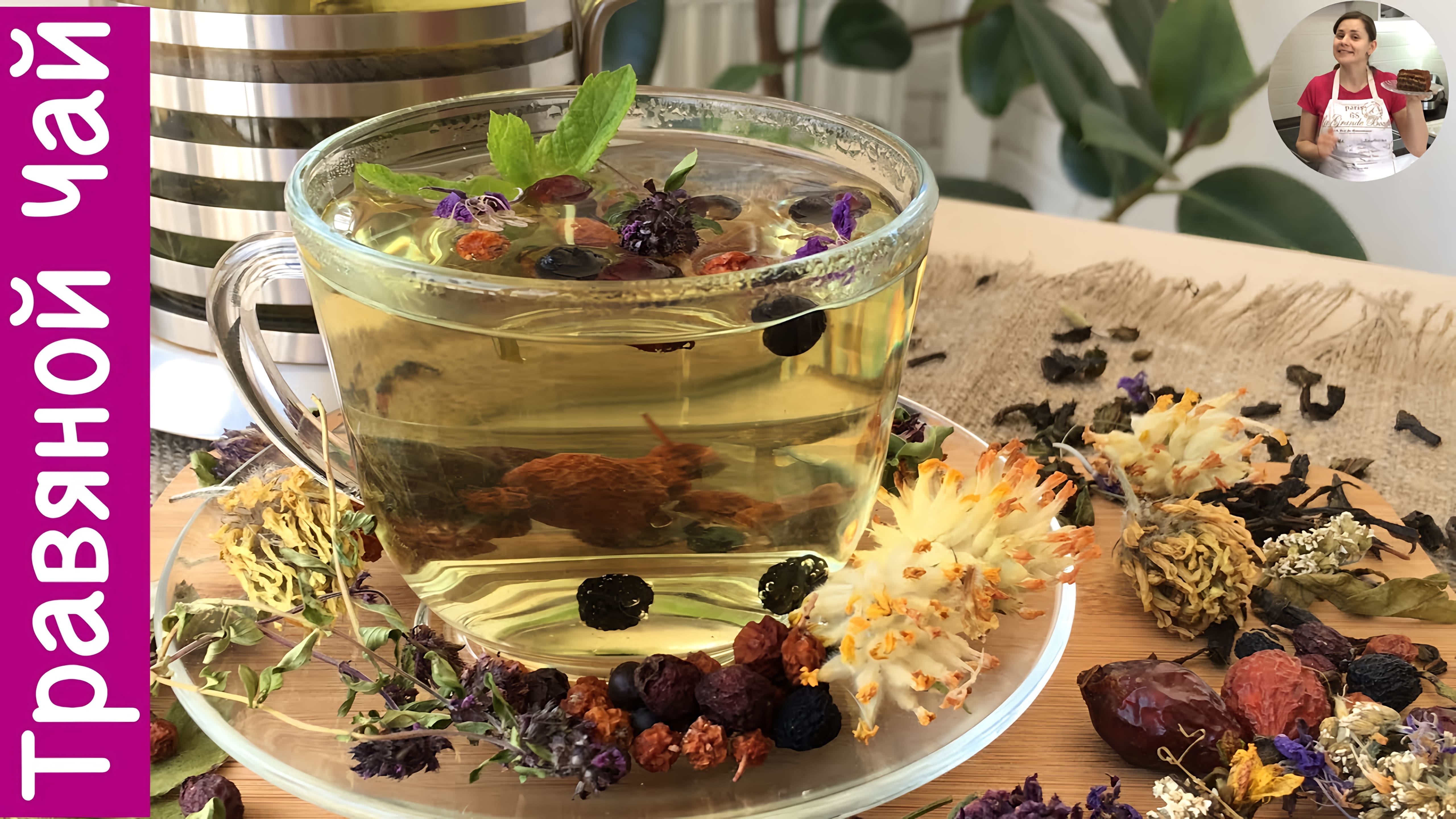 Видео: Травяной Чай  (Как Мы Его Собираем) Herbal Tea