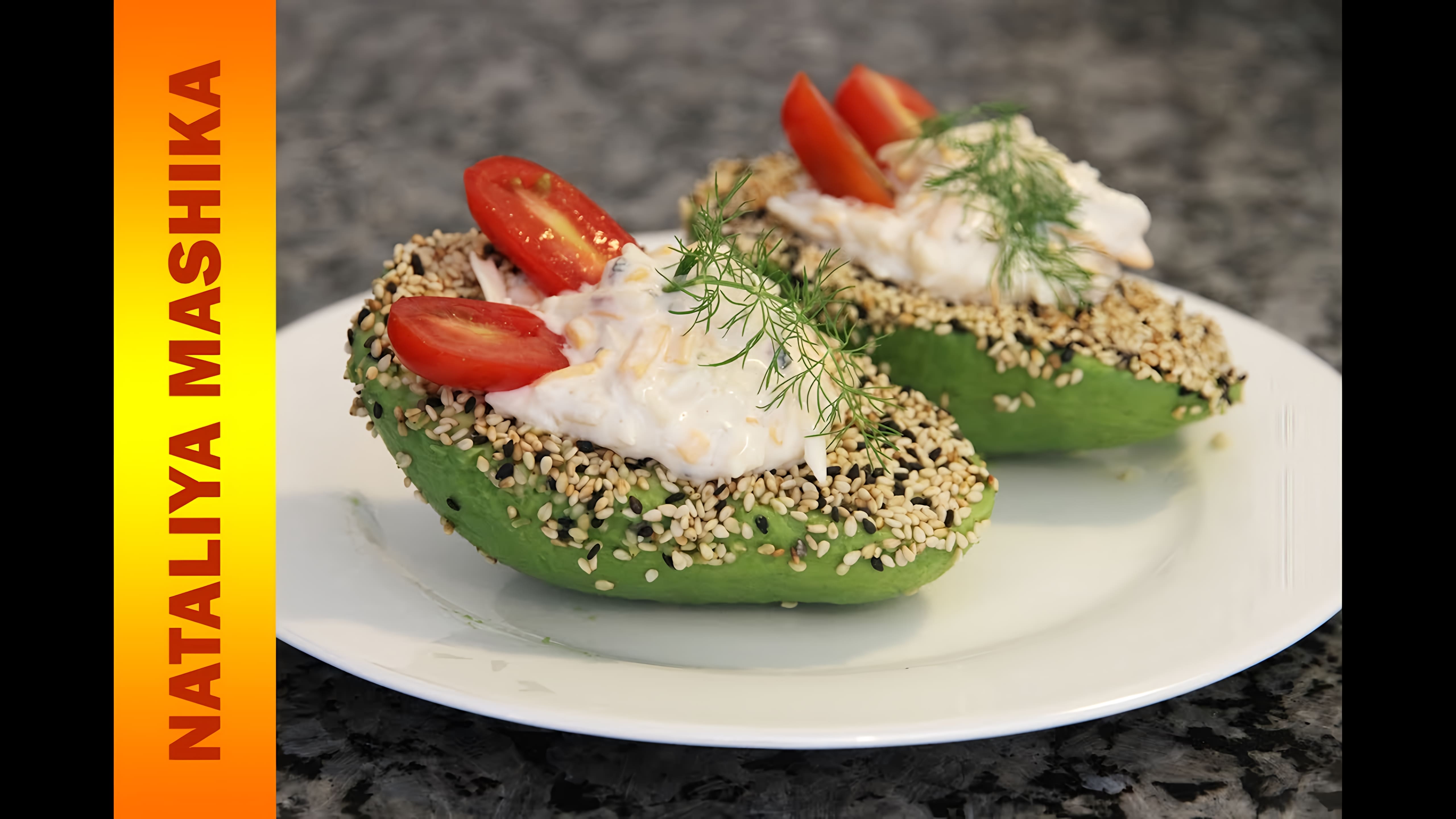 Видео: ВКУСНЕЙШАЯ ЗАКУСКА ИЗ АВОКАДО С КУНЖУТОМ,ПОМИДОРАМИ И СЫРОМ. STUFFED AVOCADO