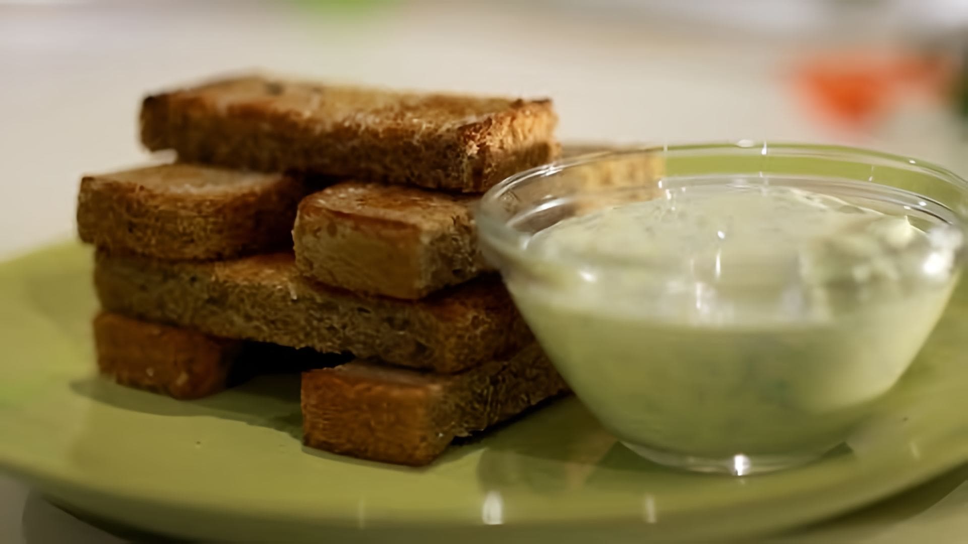 Видео: Чесночные гренки с соусом и сыром (закуска)