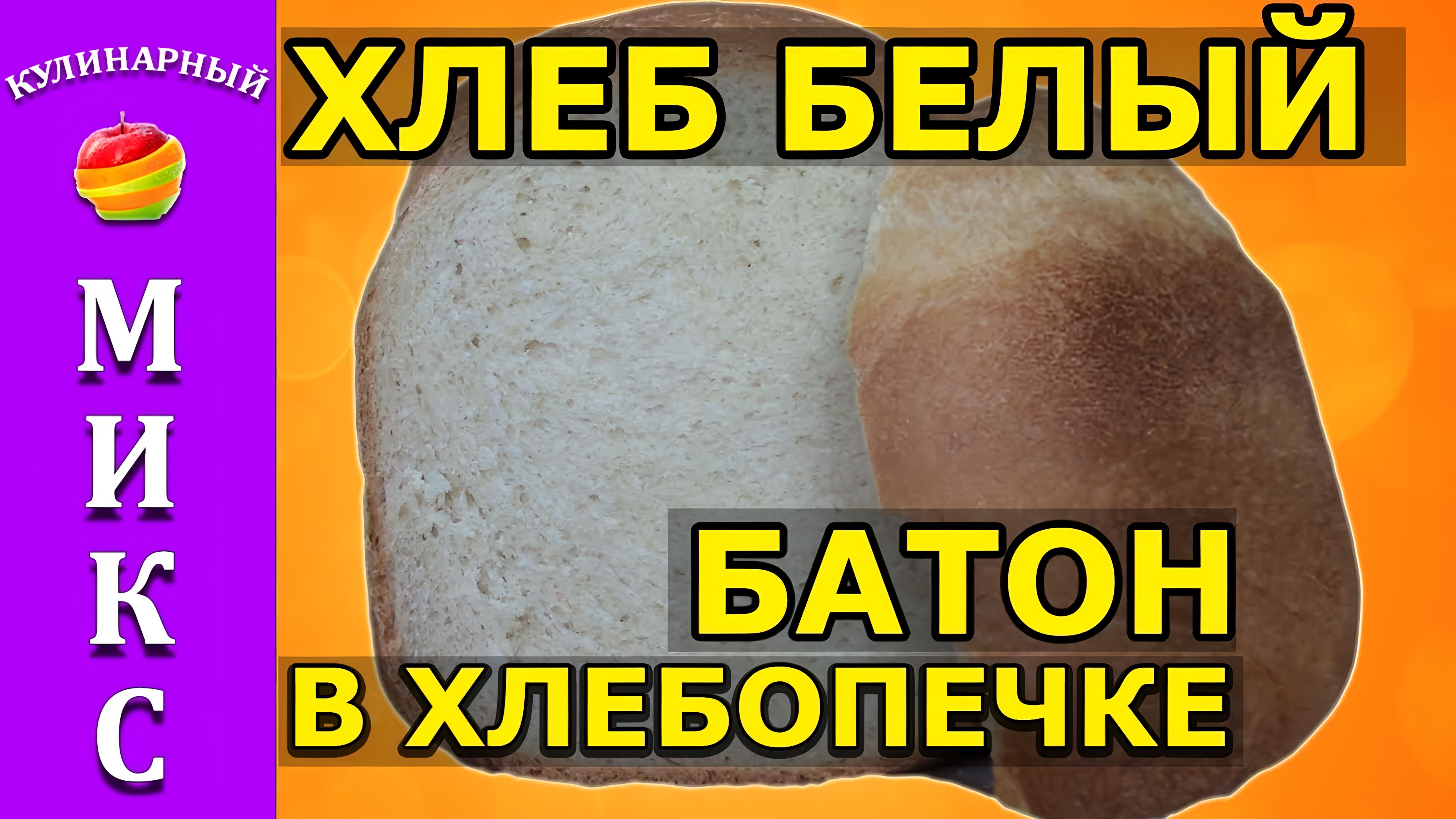 Видео: Белый хлеб пшеничный на молоке (батон в хлебопечке) — простой и вкусный рецепт!