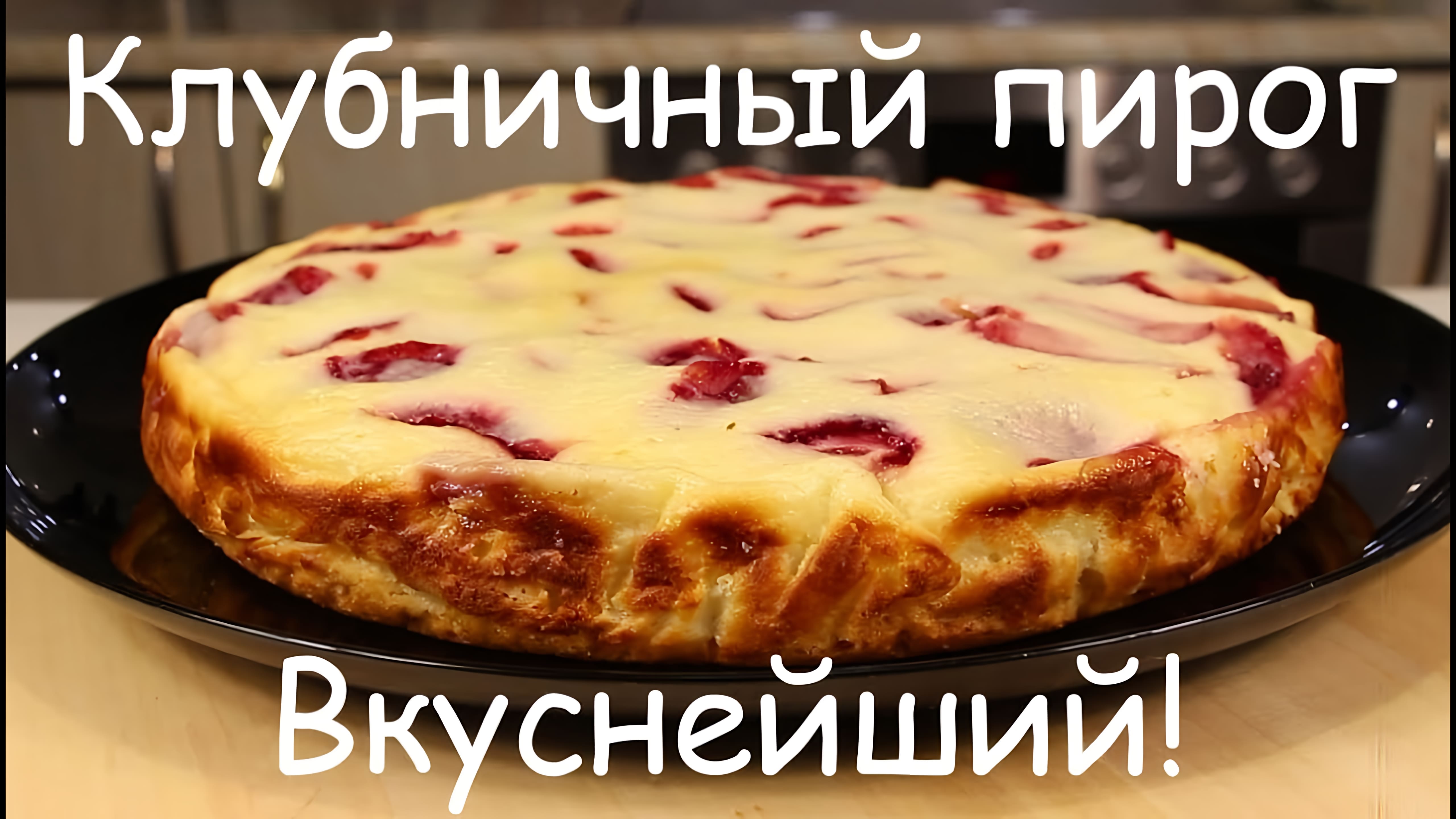 Видео: Его Всегда Мало! Вкуснейший ПИРОГ с КЛУБНИКОЙ в Творожно-Сметанной Заливке /Клубничная Выпечка к Чаю