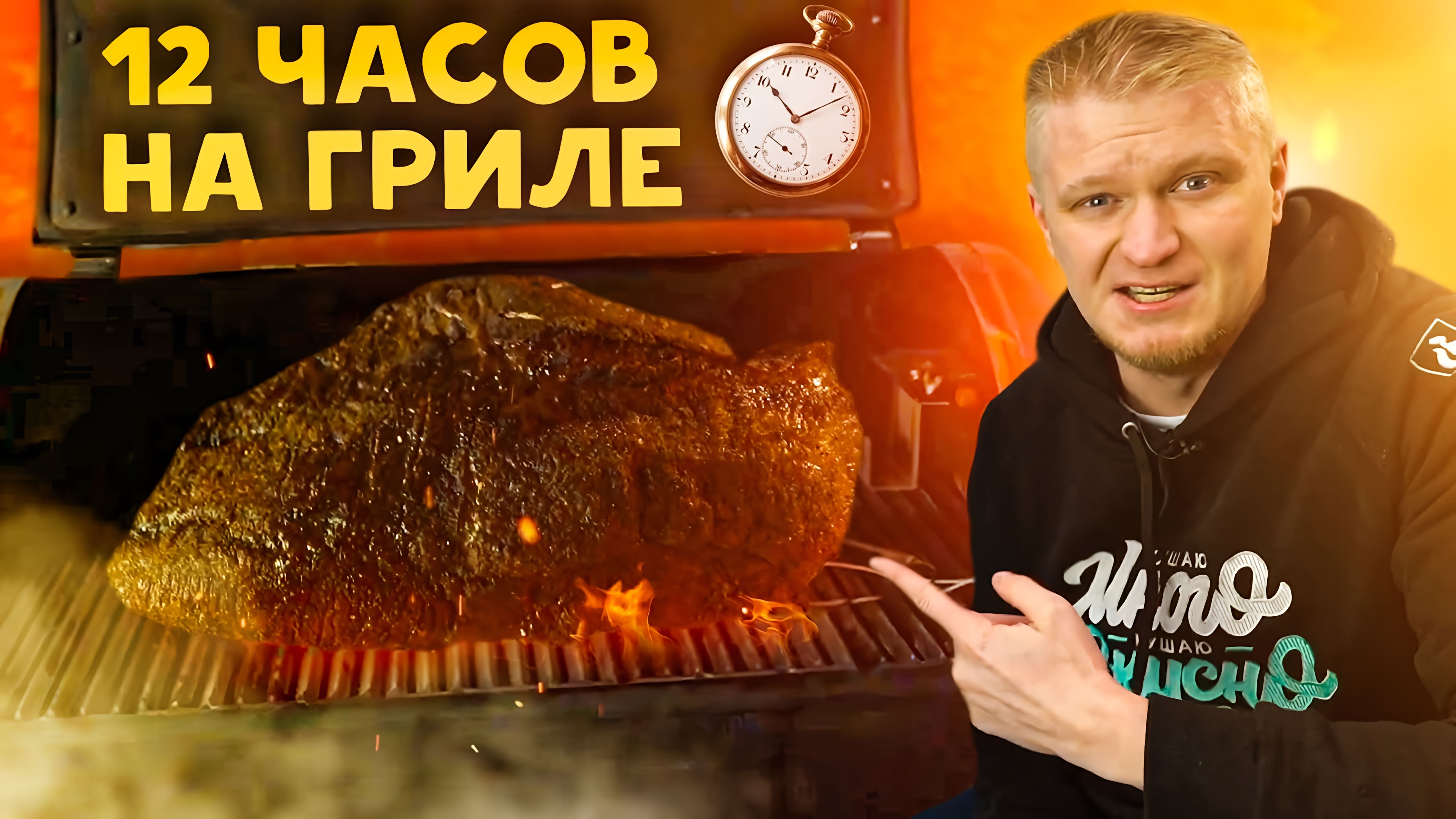 Видео: 12 часов копчения! Настоящий американский брискет!