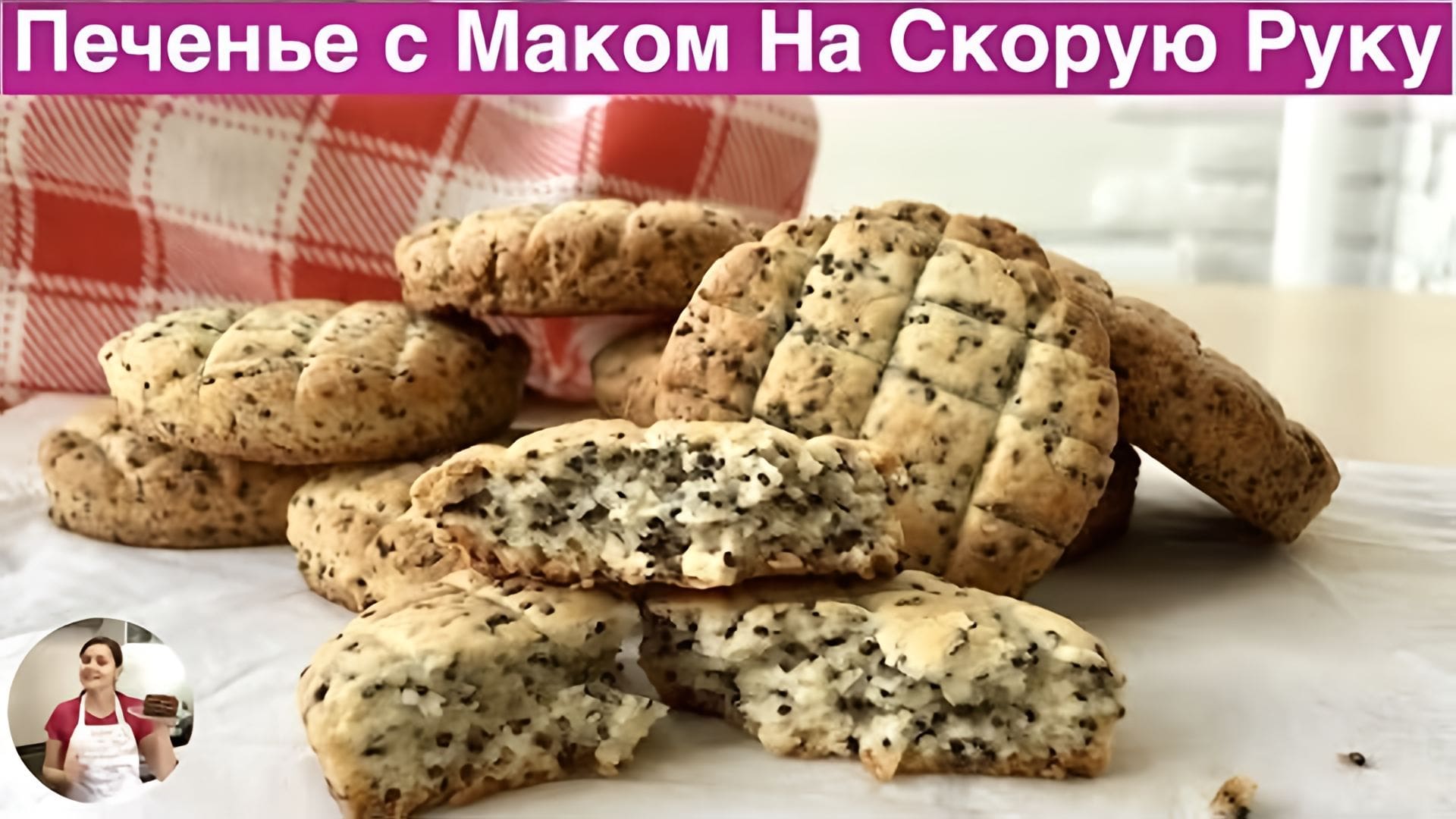 Видео: Печенье с Маком На Скорую Руку (Poppy-Seed Biscuits Recipe)