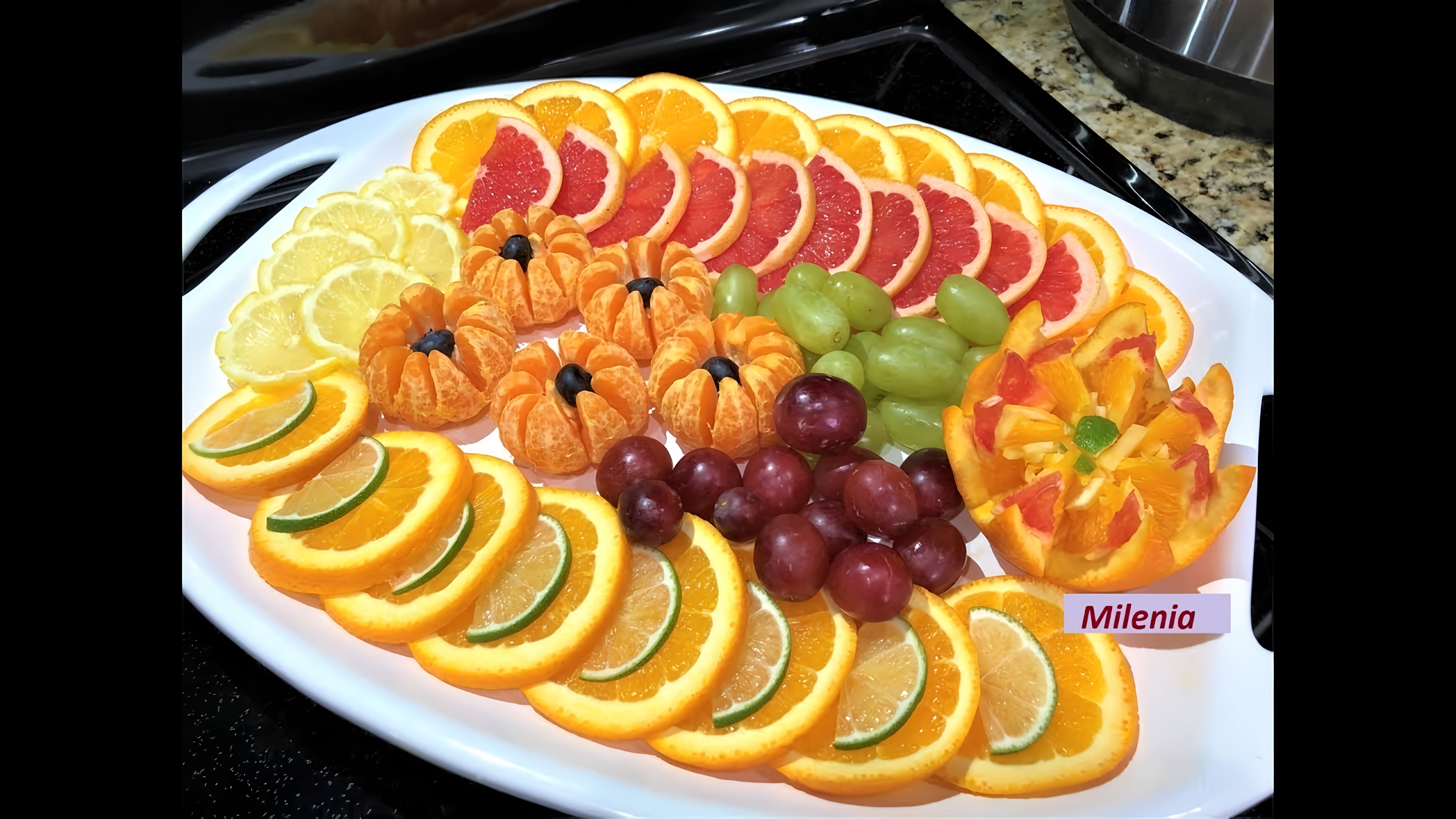 Видео: Фруктовая Нарезка для праздничного стола . Как Быстро и Красиво нарезать фрукты.
