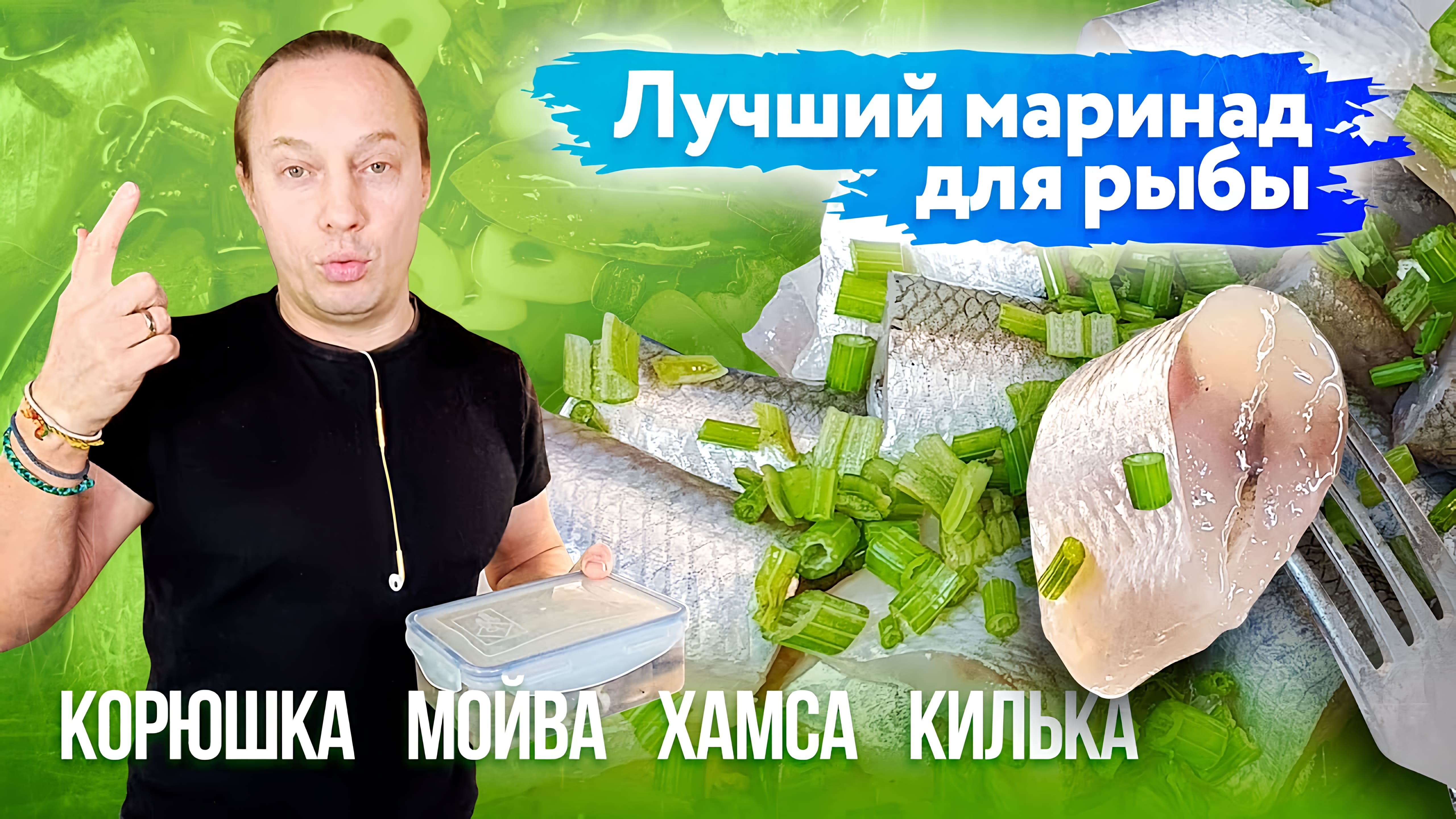 Видео: В этом видео: Как выглядит счастье!!! Лучший маринад для мелкой рыбы.